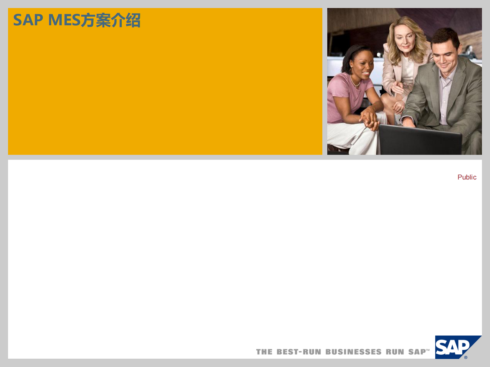 SAP MES产品介绍 第1页