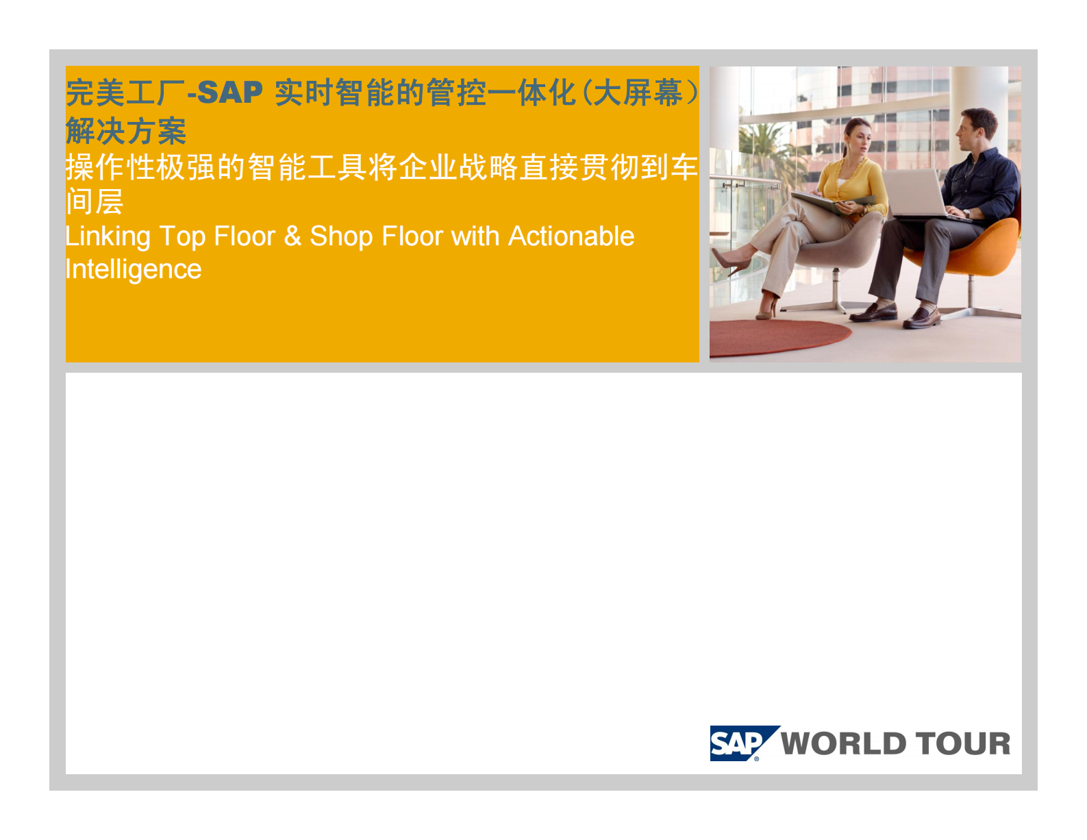 SAP_MEs_完美工厂—操作性极强的智能工具将企业战略直接贯彻到车间层 第1页