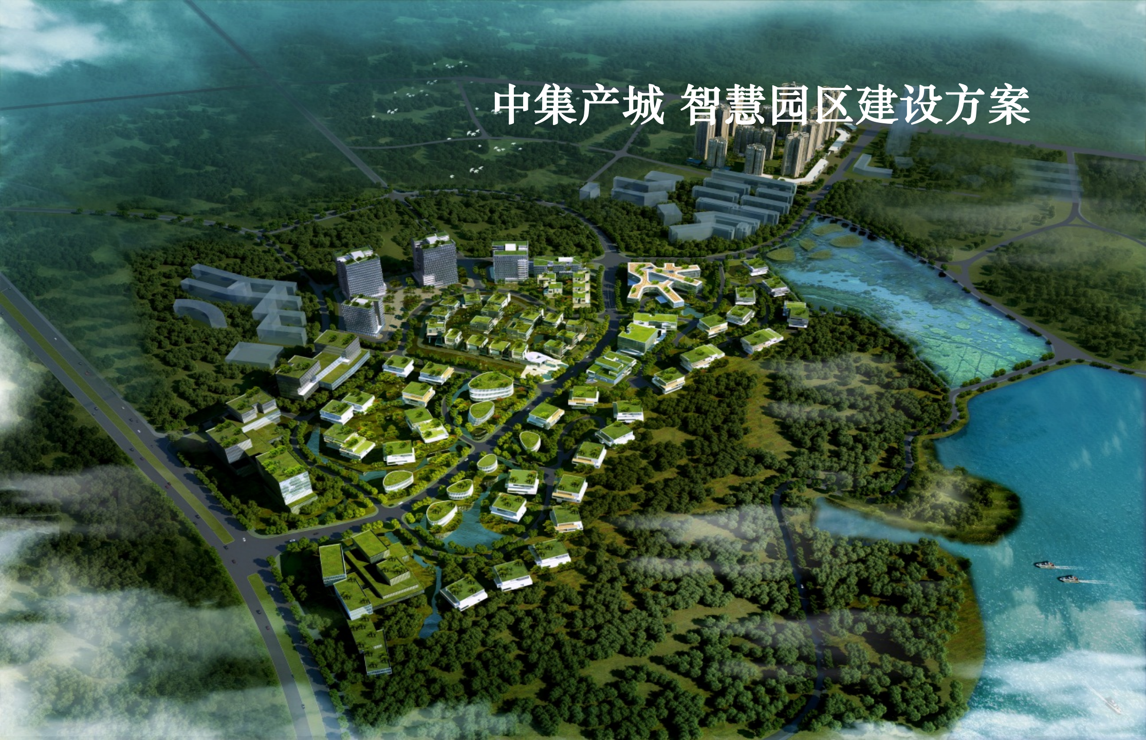 【精品】中集产城-智慧园区建设方案 第1页