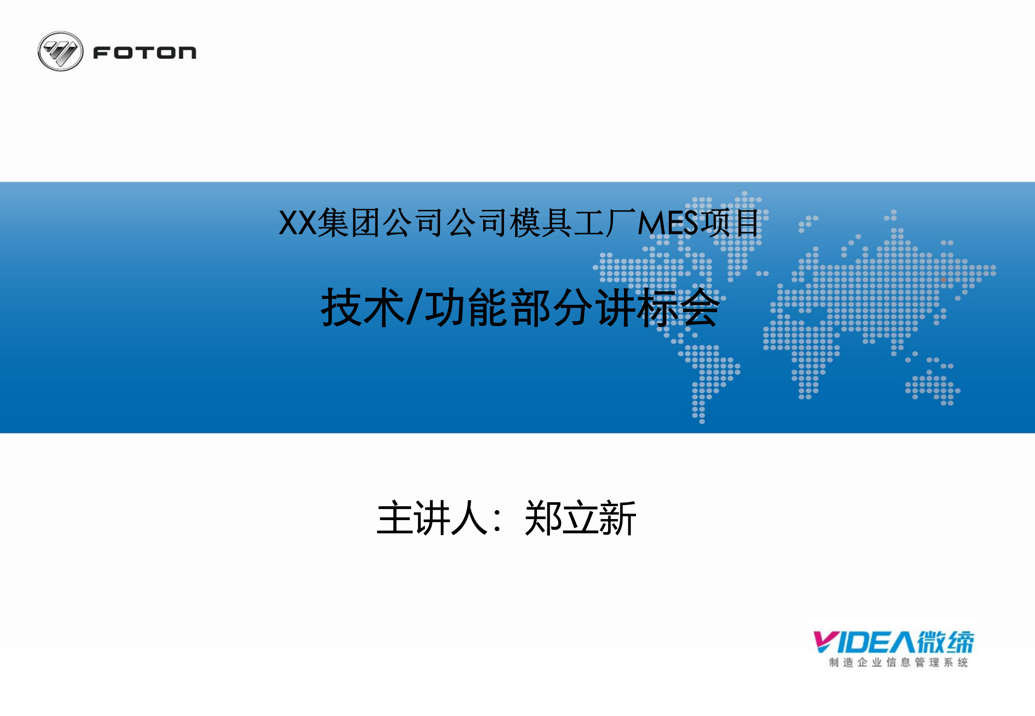 XX集团公司模具工厂事业部MES项目技术部分讲标 第1页