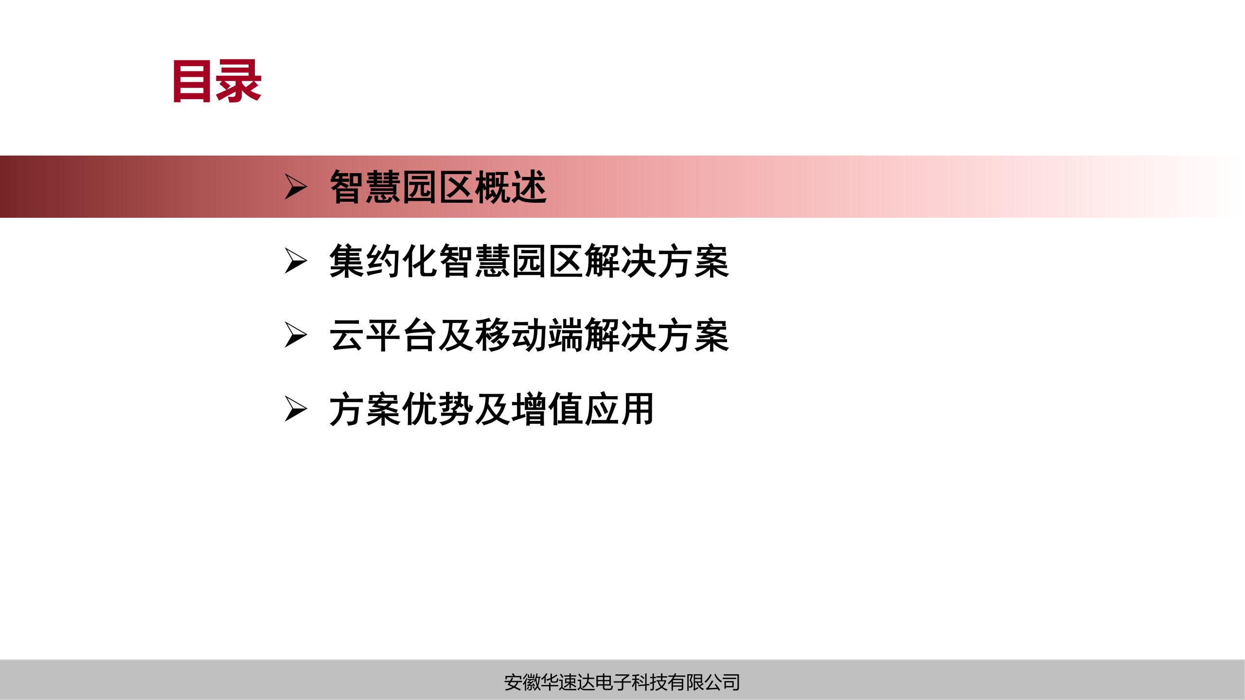 安徽华速达电子科技-集约化智慧园区解决方案 第2页