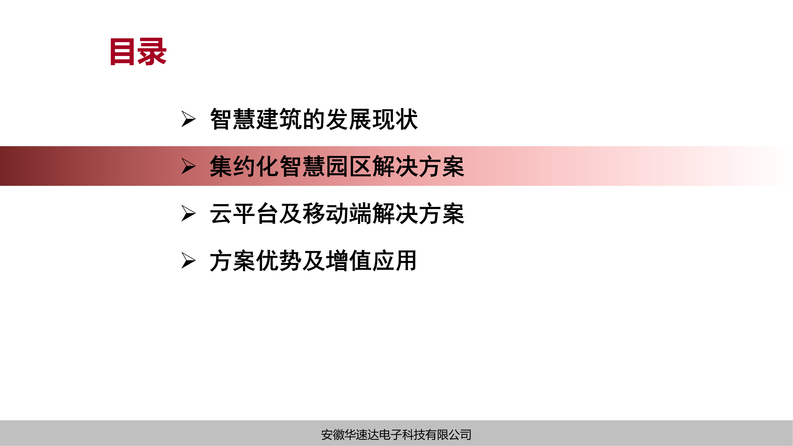 安徽华速达电子科技-集约化智慧园区解决方案 第5页