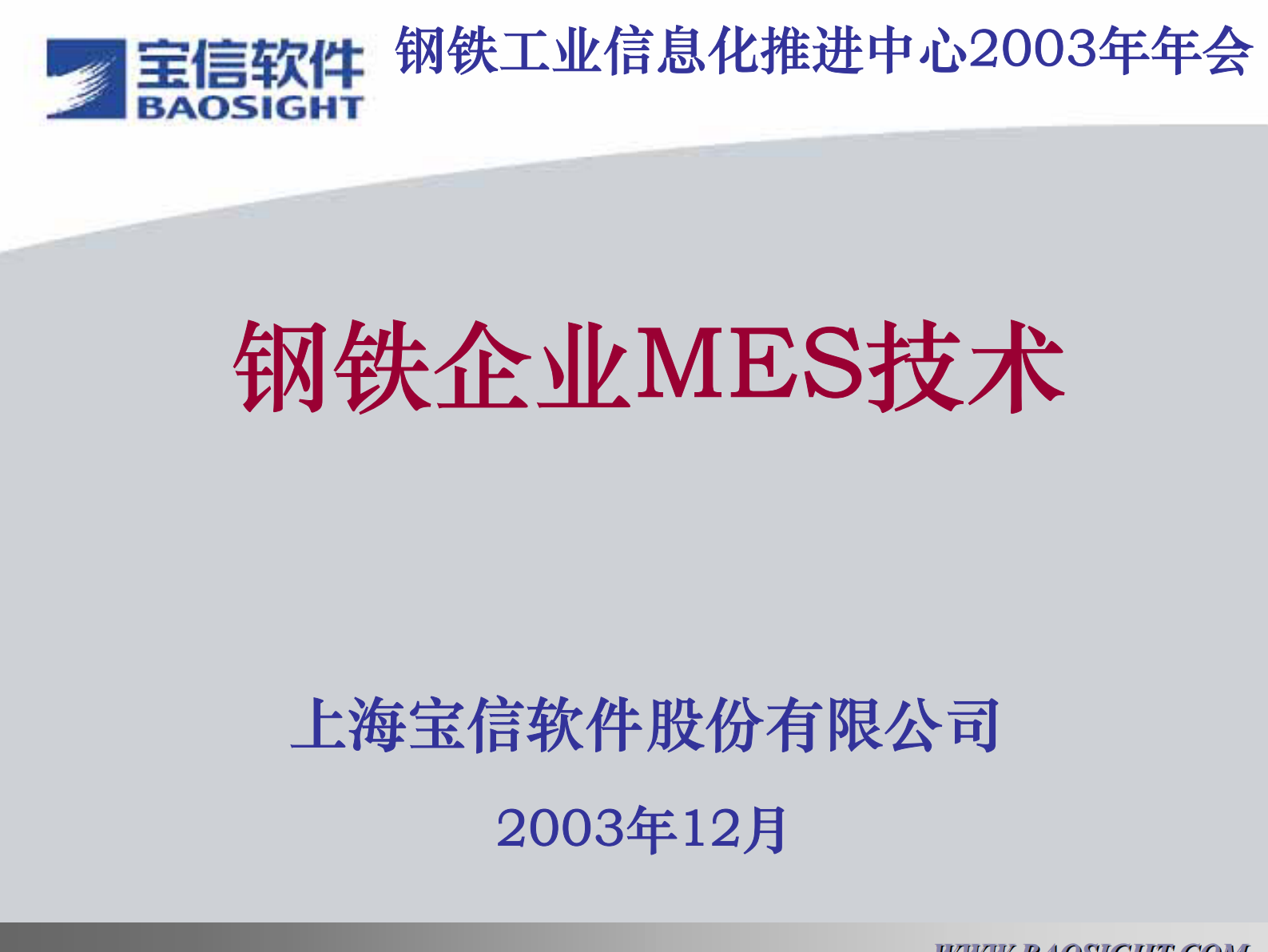 宝信MES方案 第1页