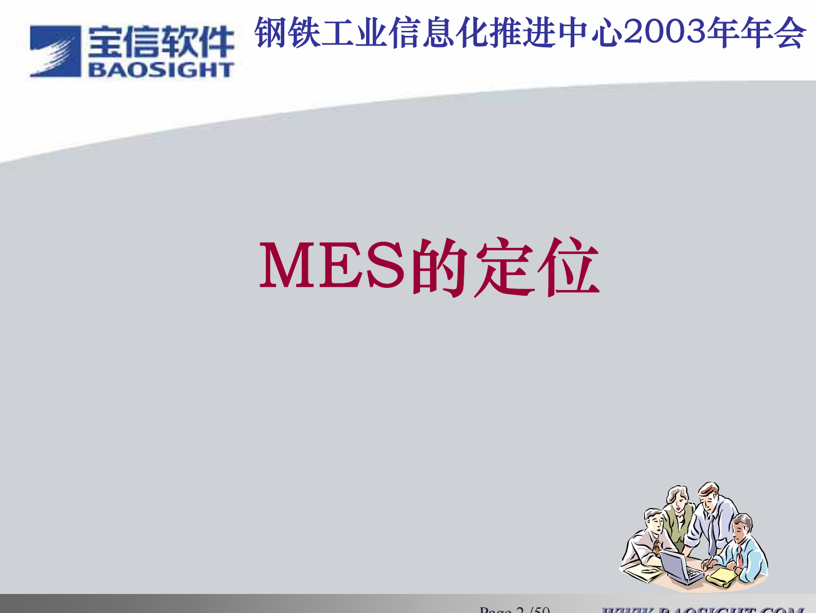 宝信MES方案 第3页