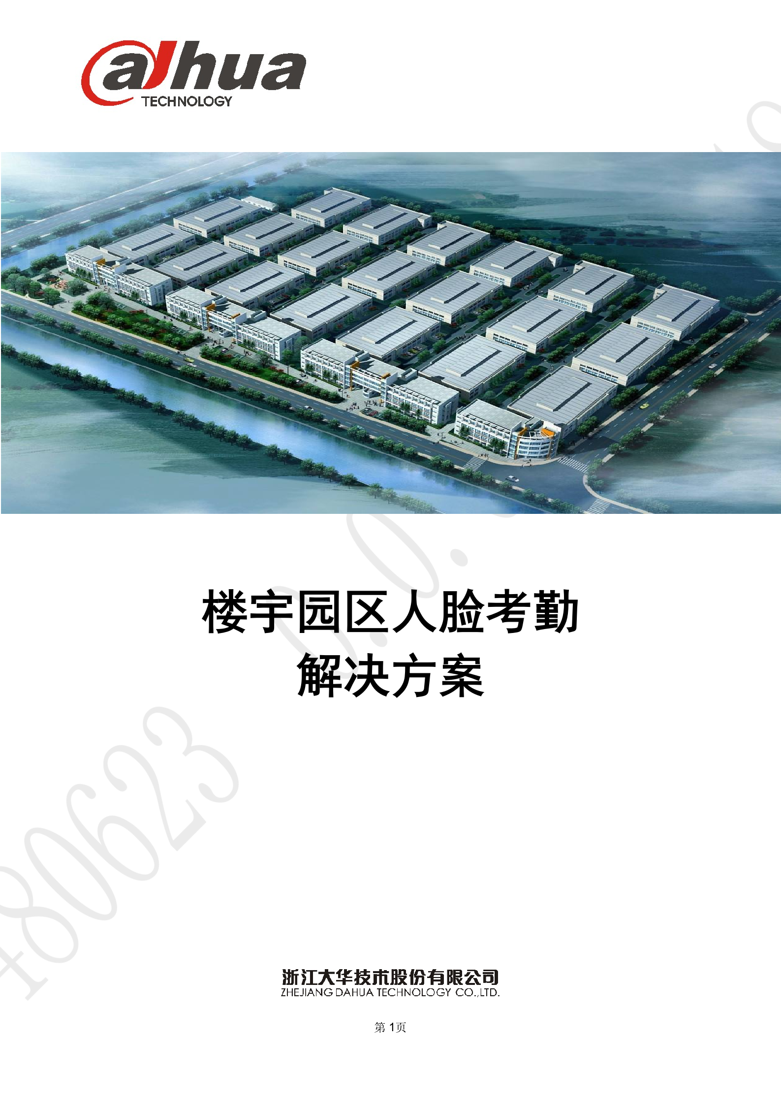 大华-楼宇园区人脸考勤 第1页