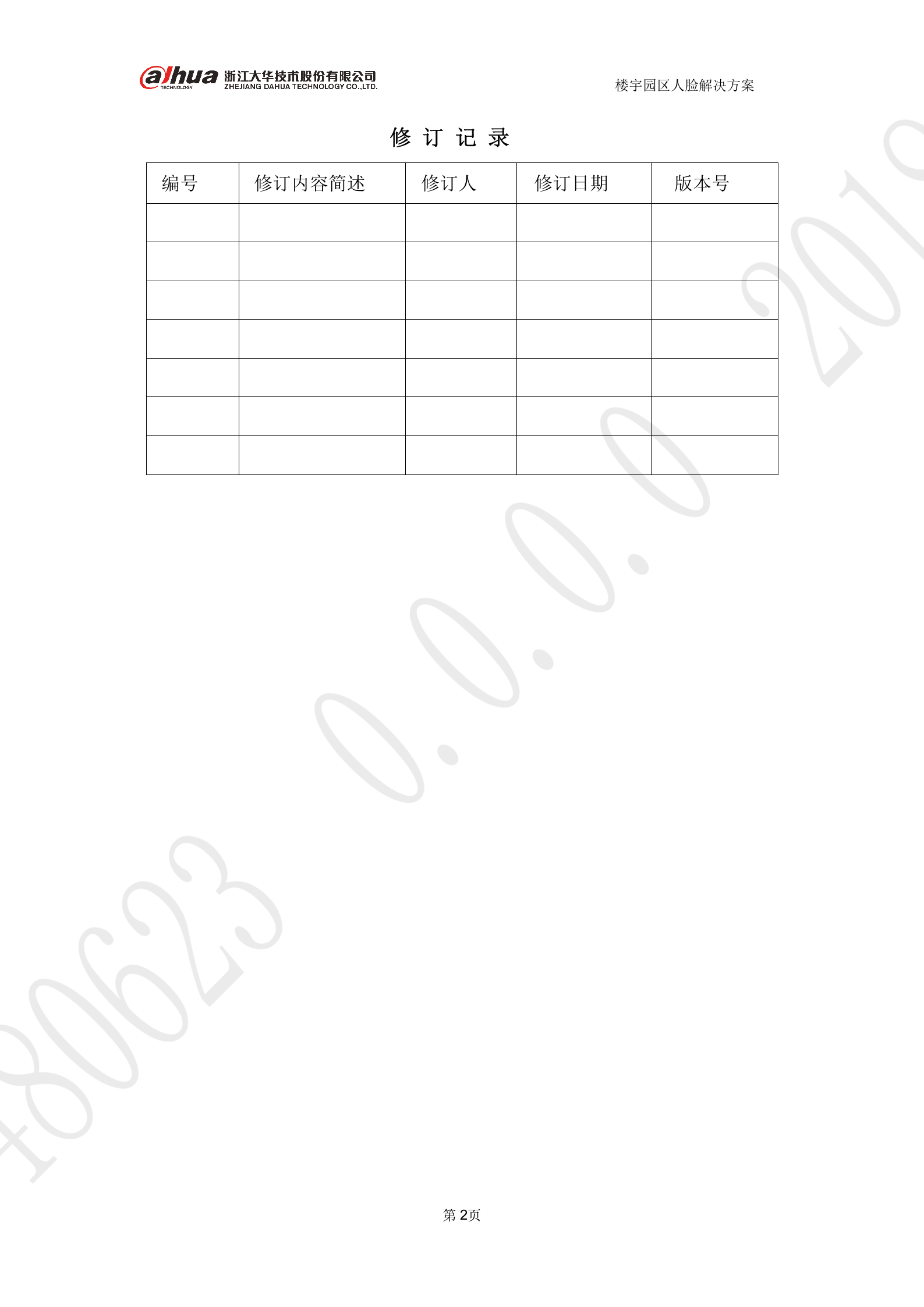 大华-楼宇园区人脸考勤 第2页