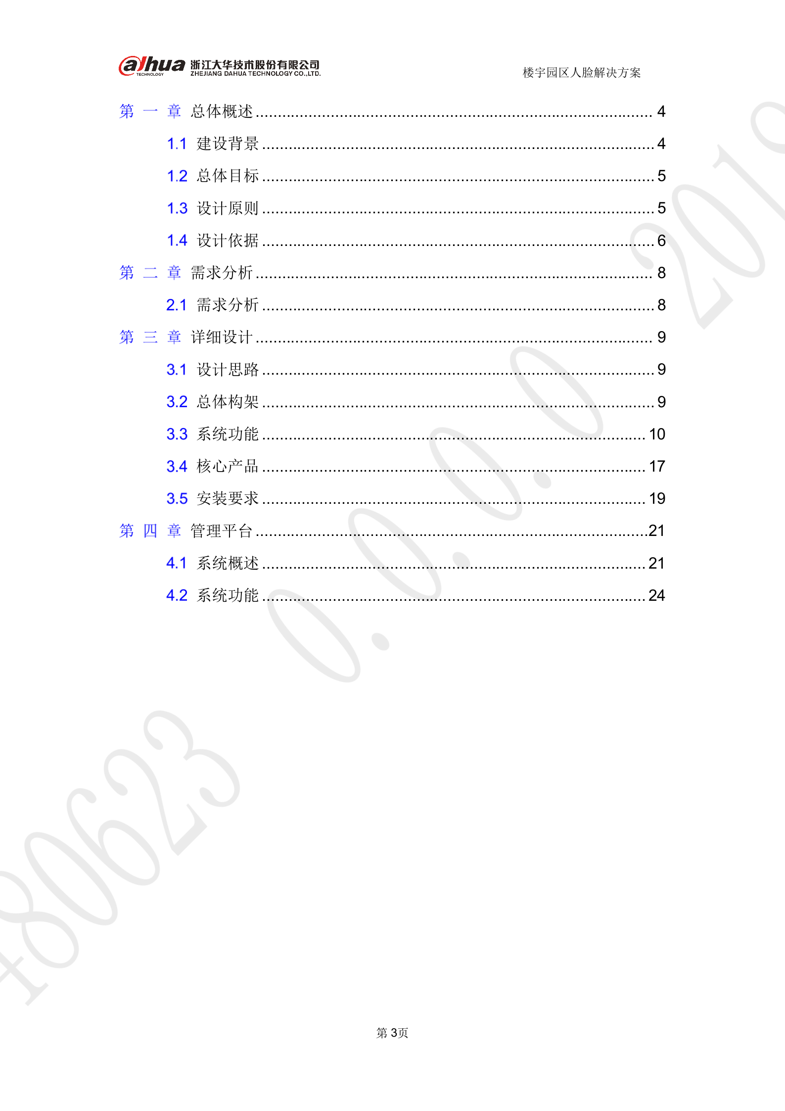 大华-楼宇园区人脸考勤 第3页