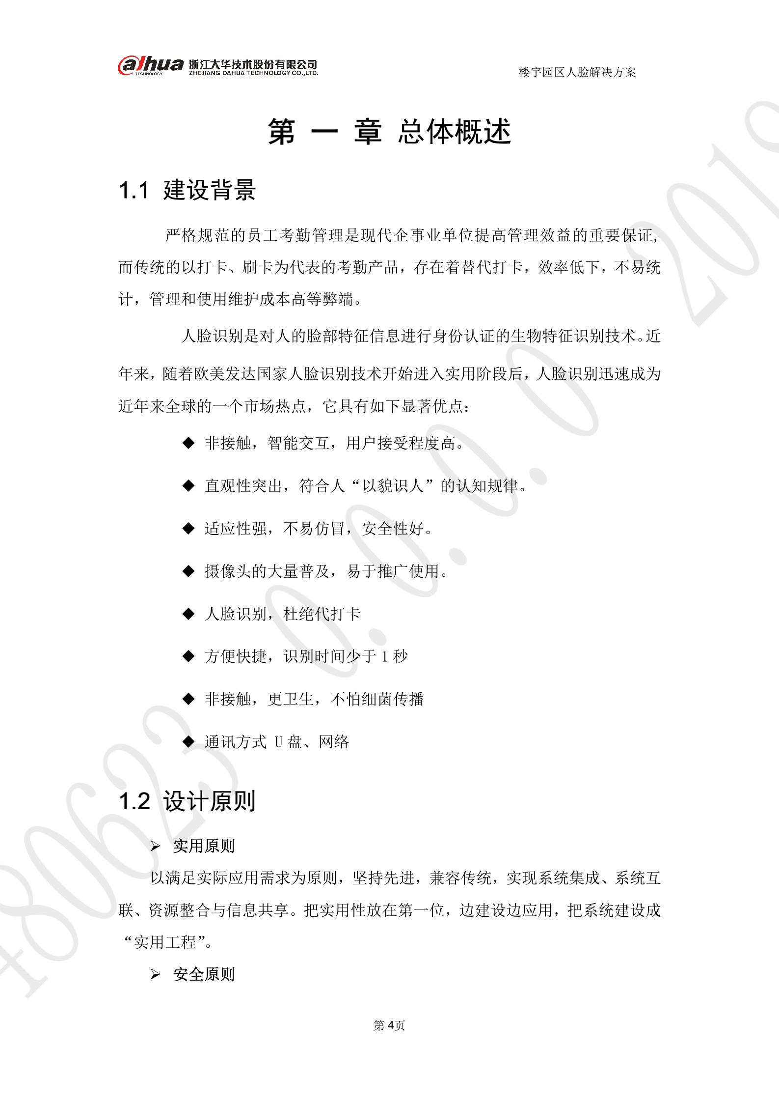 大华-楼宇园区人脸考勤 第4页