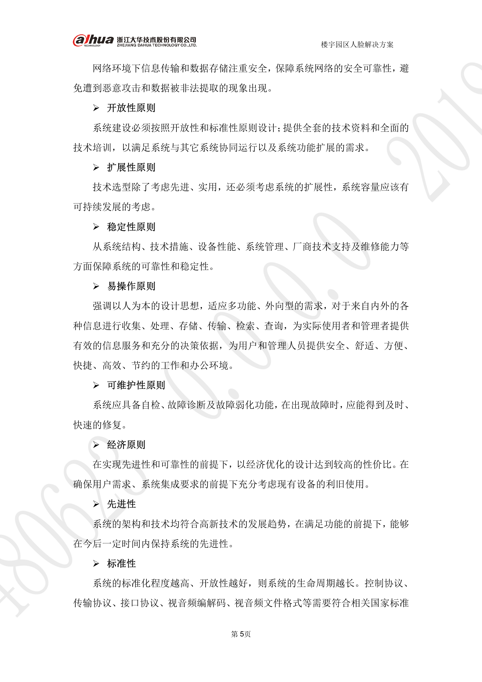 大华-楼宇园区人脸考勤 第5页