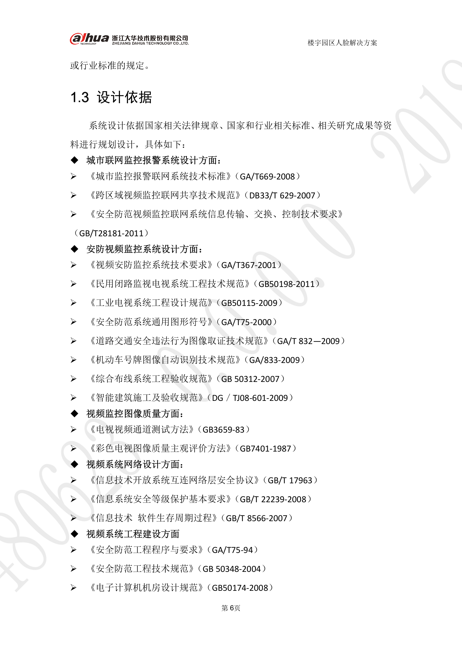 大华-楼宇园区人脸考勤 第6页