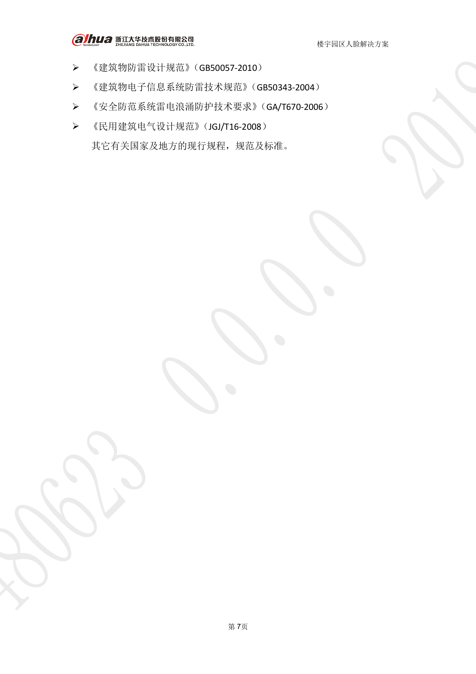 大华-楼宇园区人脸考勤 第7页