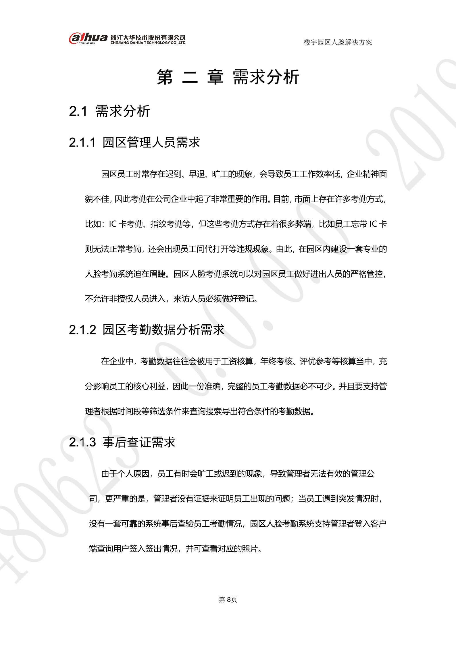 大华-楼宇园区人脸考勤 第8页