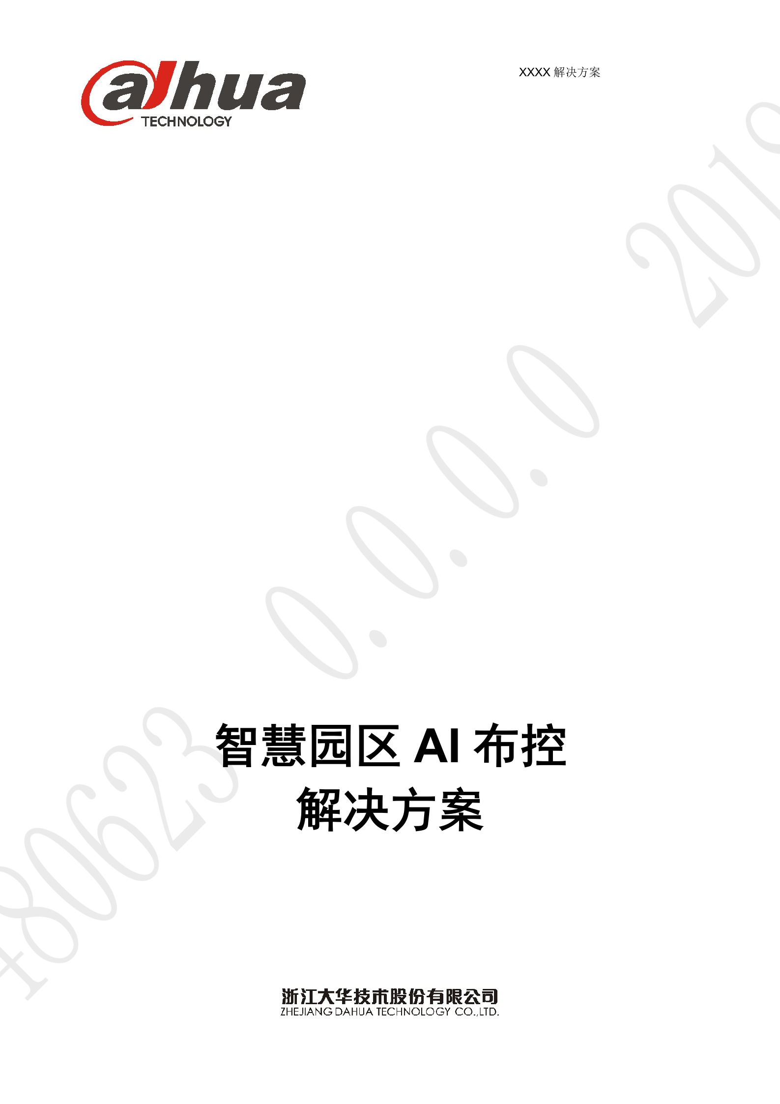 大华-智慧园区AI布控 解决方案 V1.0 第1页