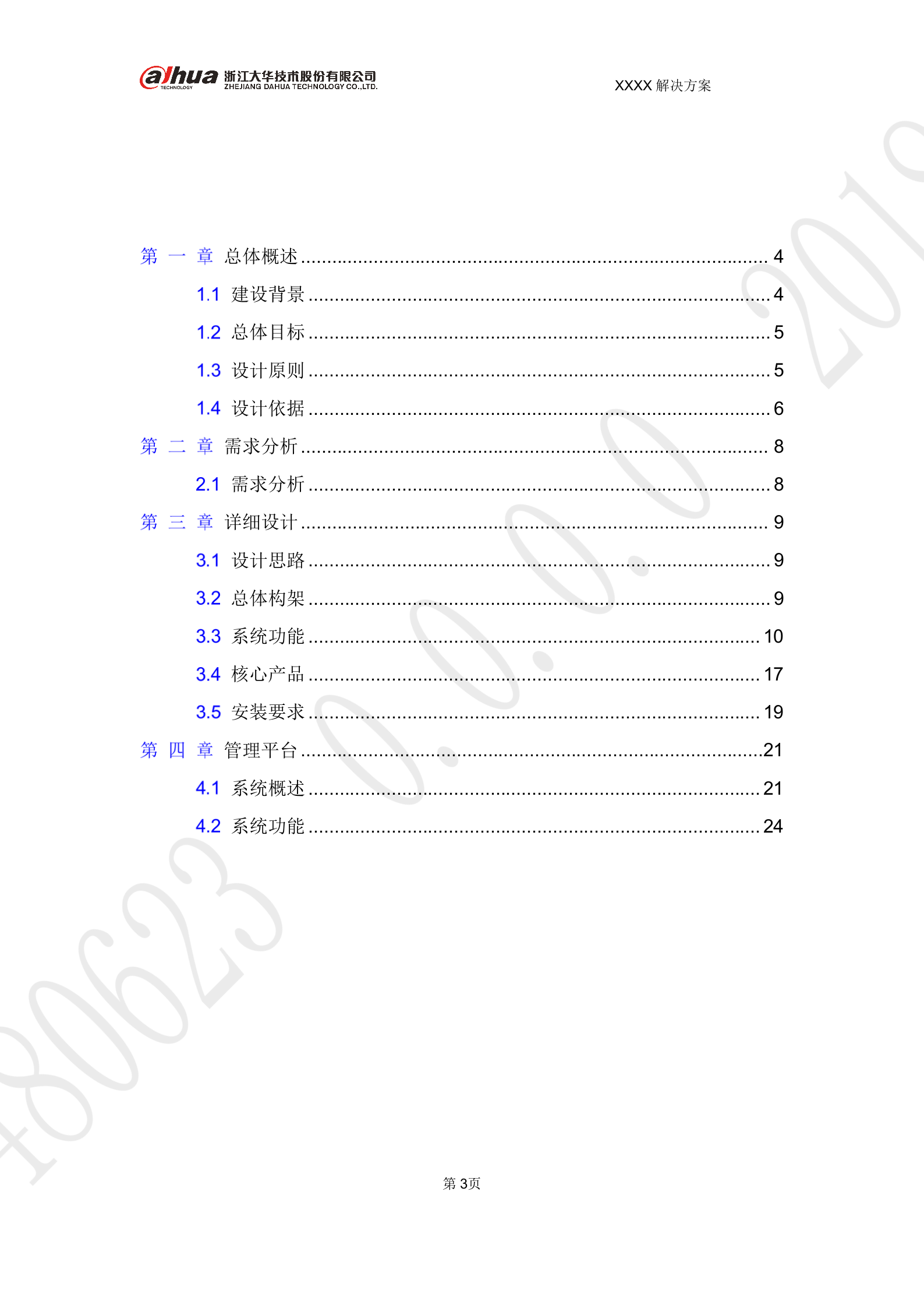大华-智慧园区AI布控 解决方案 V1.0 第3页