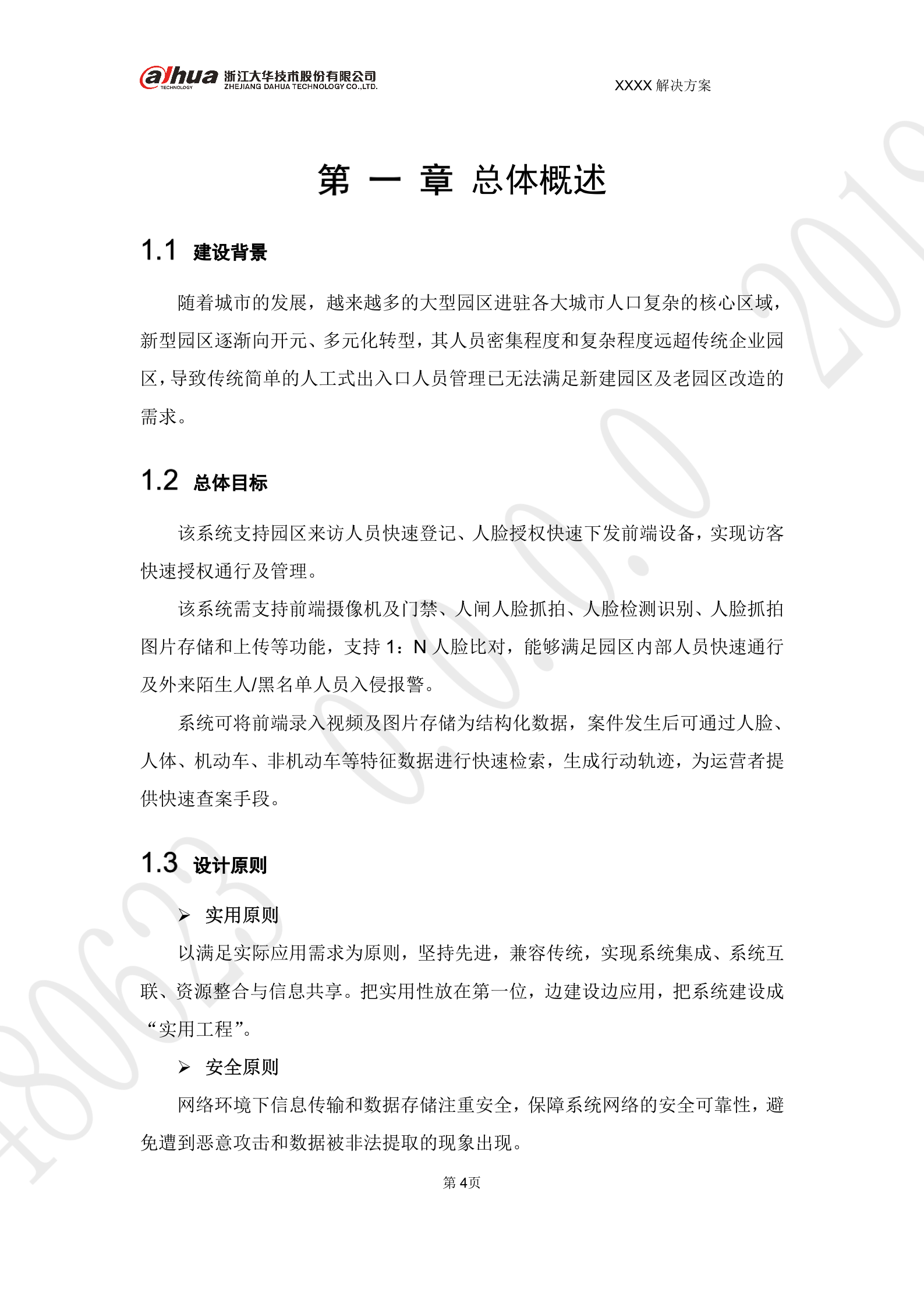 大华-智慧园区AI布控 解决方案 V1.0 第4页