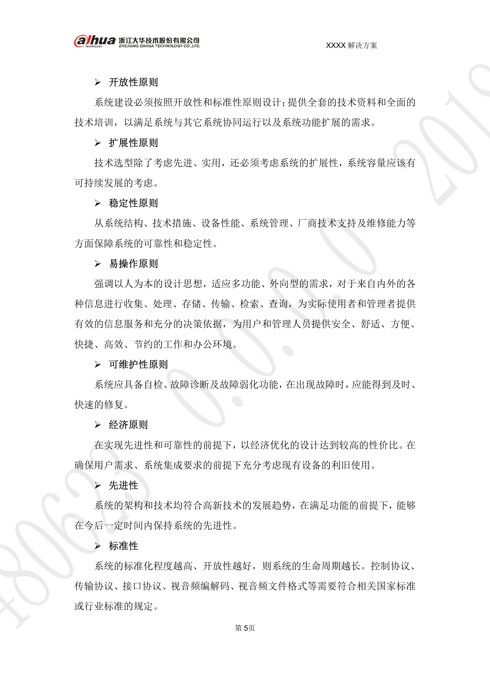 大华-智慧园区AI布控 解决方案 V1.0 第5页