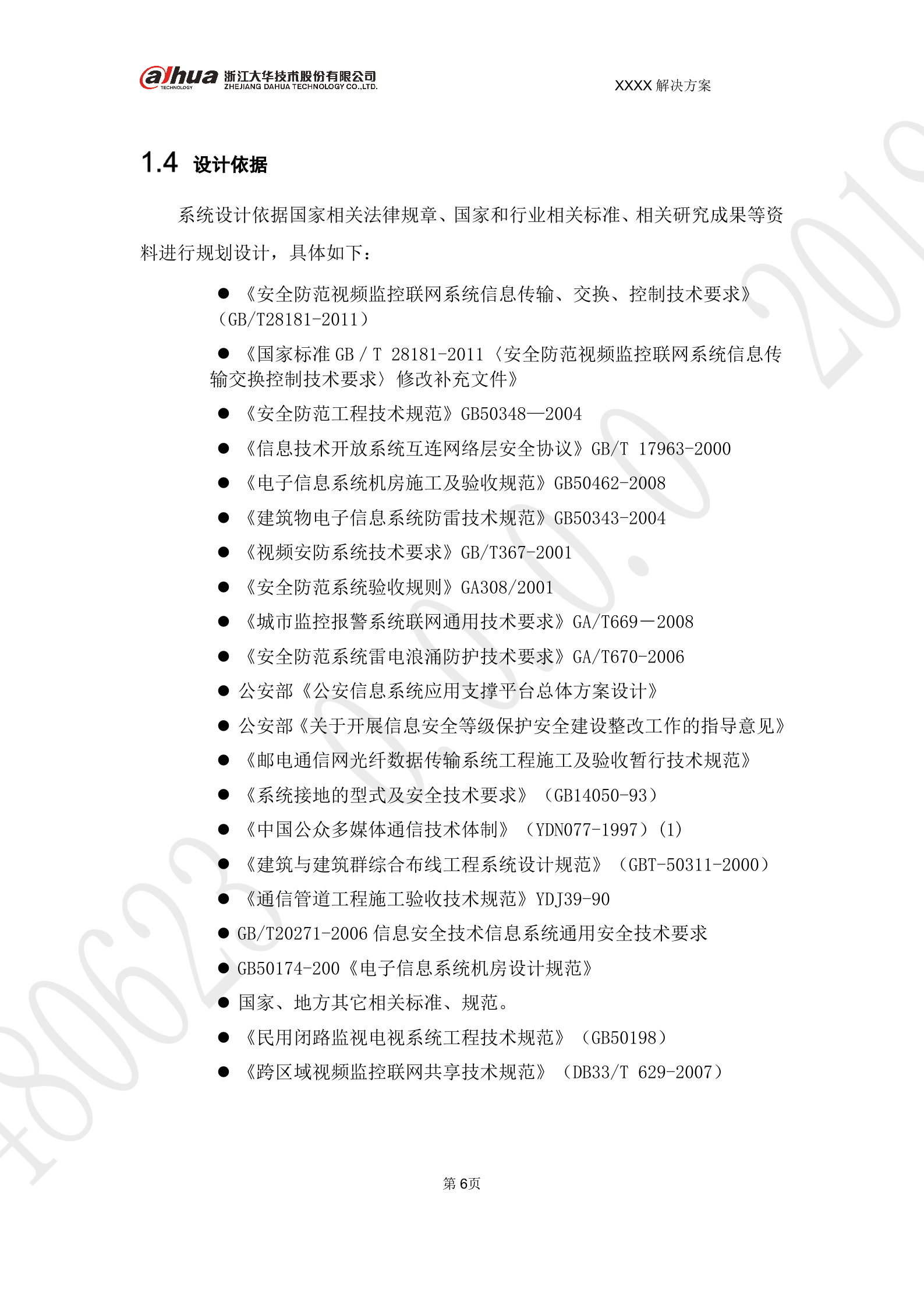 大华-智慧园区AI布控 解决方案 V1.0 第6页