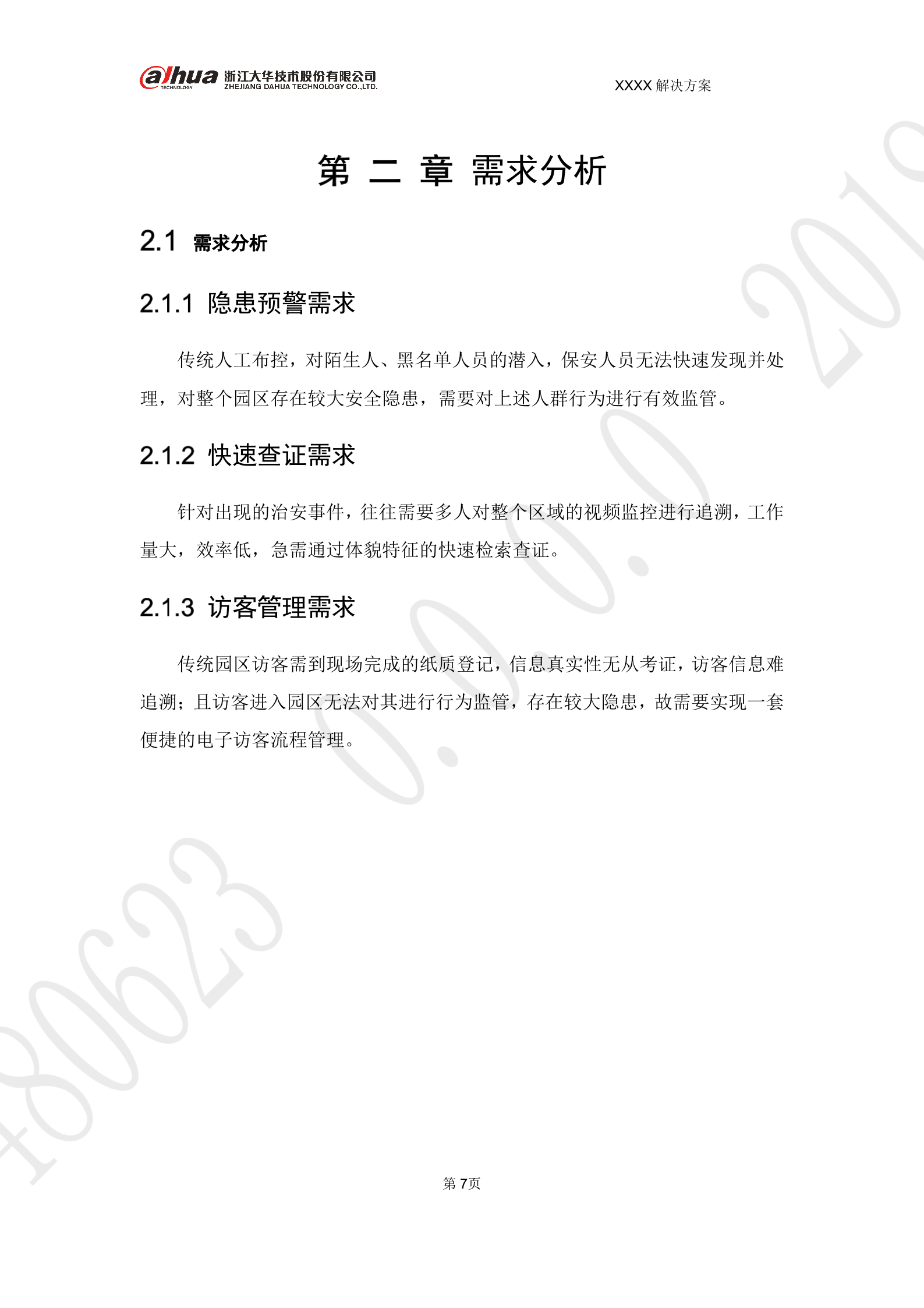 大华-智慧园区AI布控 解决方案 V1.0 第7页