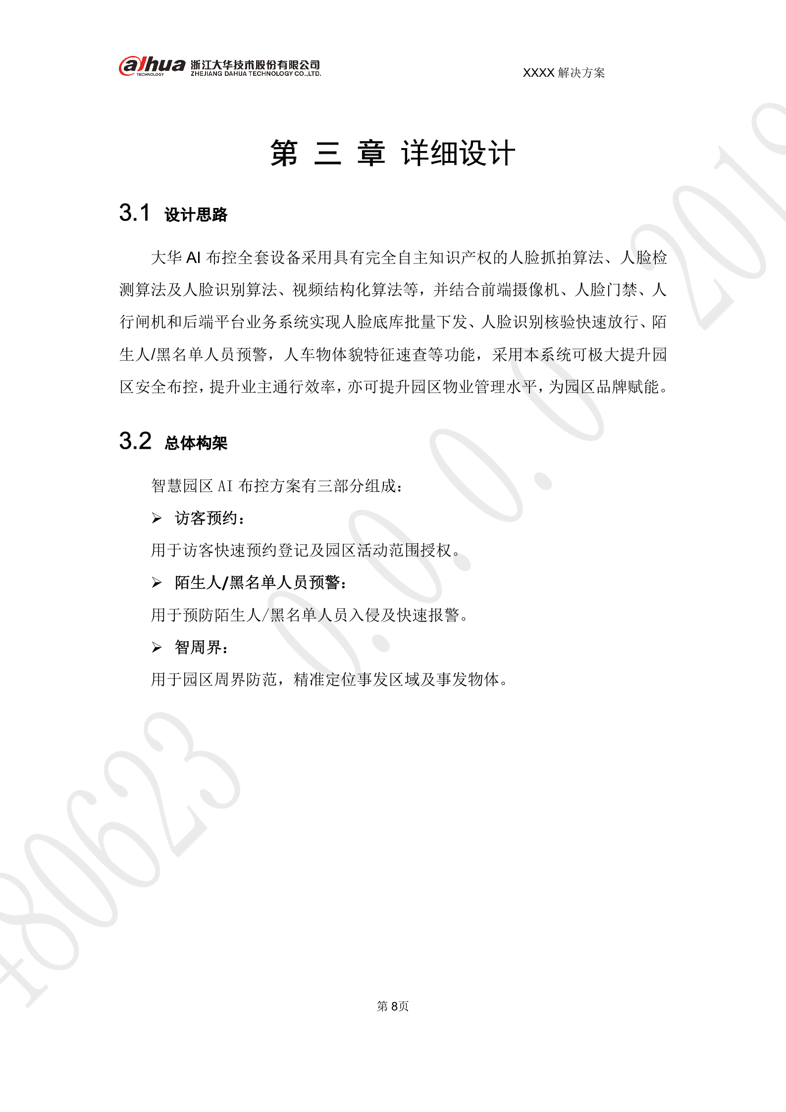 大华-智慧园区AI布控 解决方案 V1.0 第8页