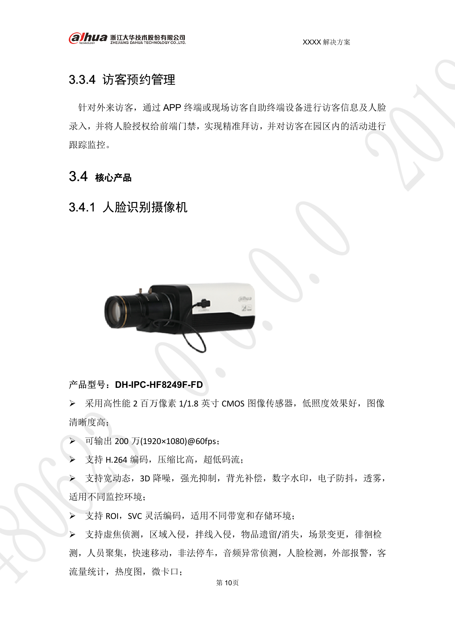 大华-智慧园区AI布控 解决方案 V1.0 第10页