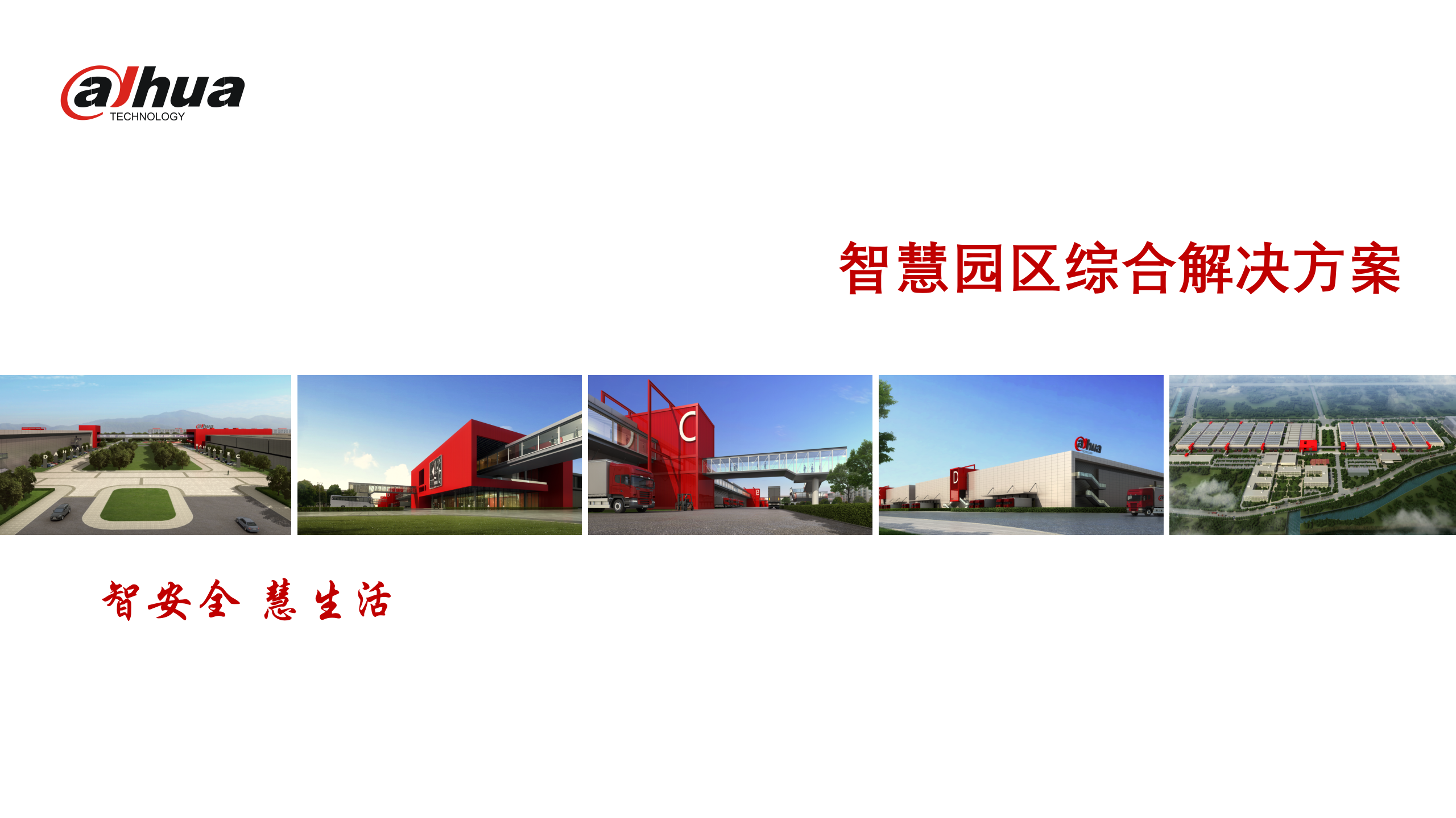 大华-智慧园区综合解决方案 第1页