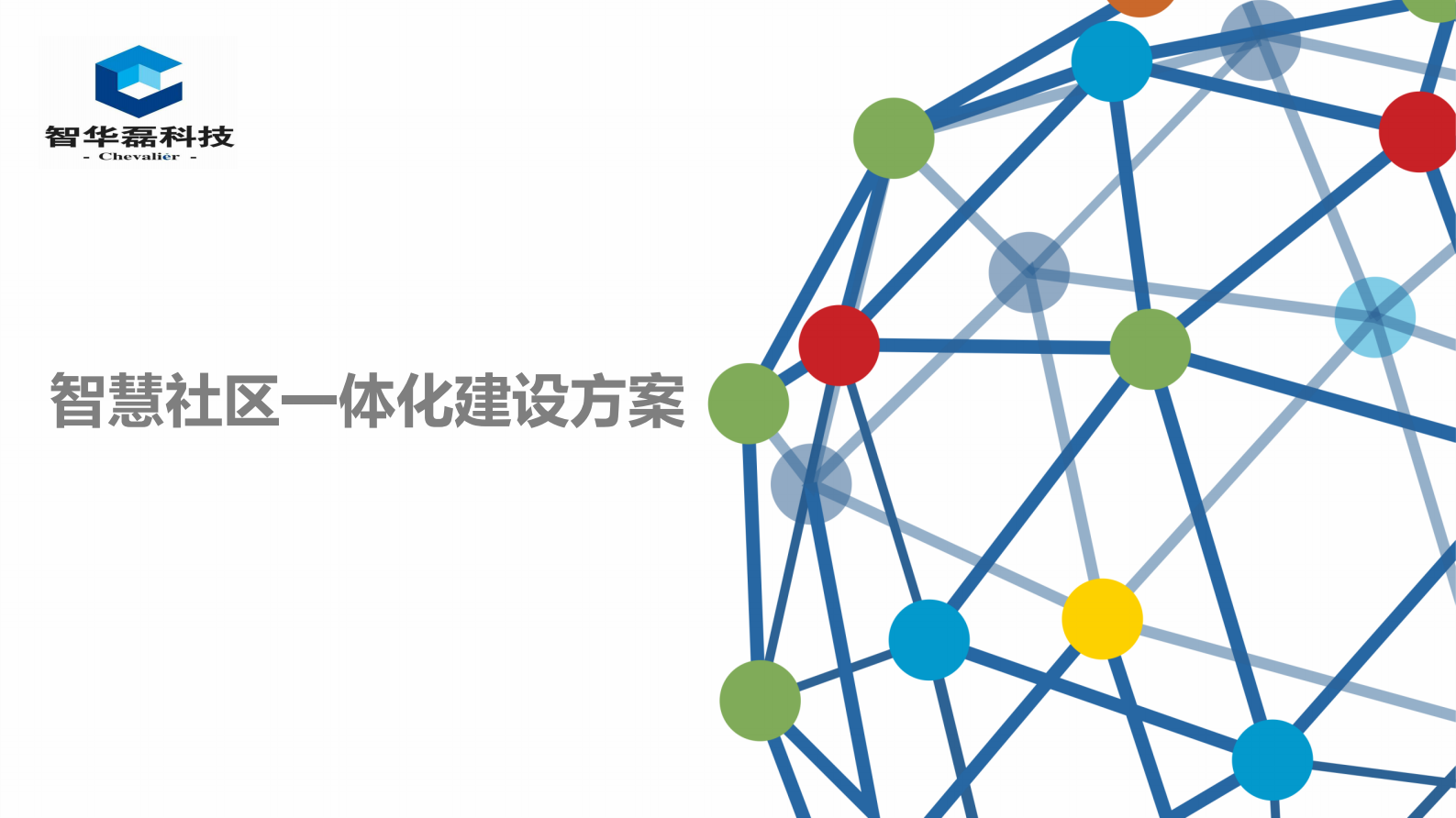 德诺迈斯智慧社区一体化建设方案 第1页