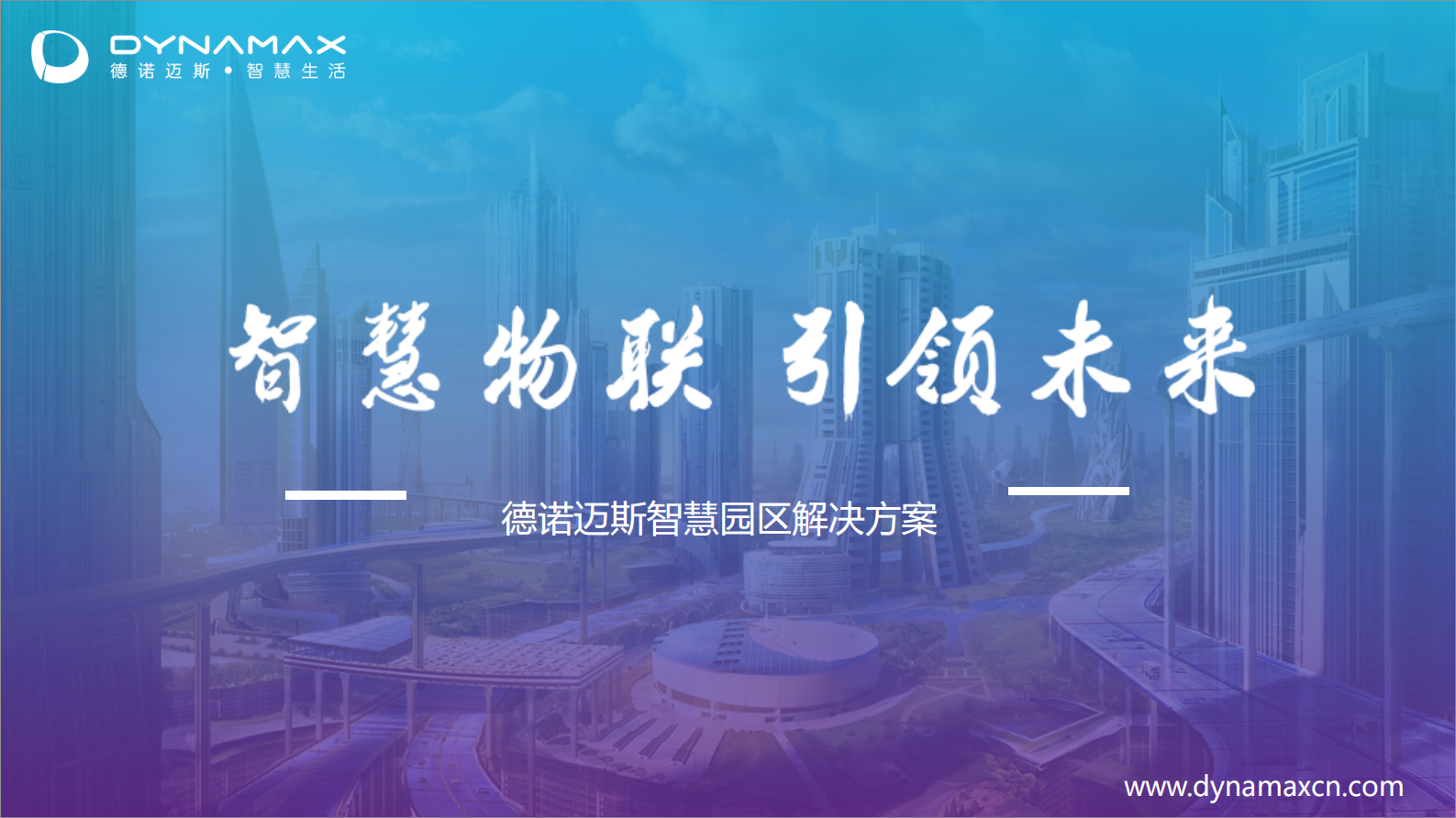 德诺迈斯智慧园区 第1页