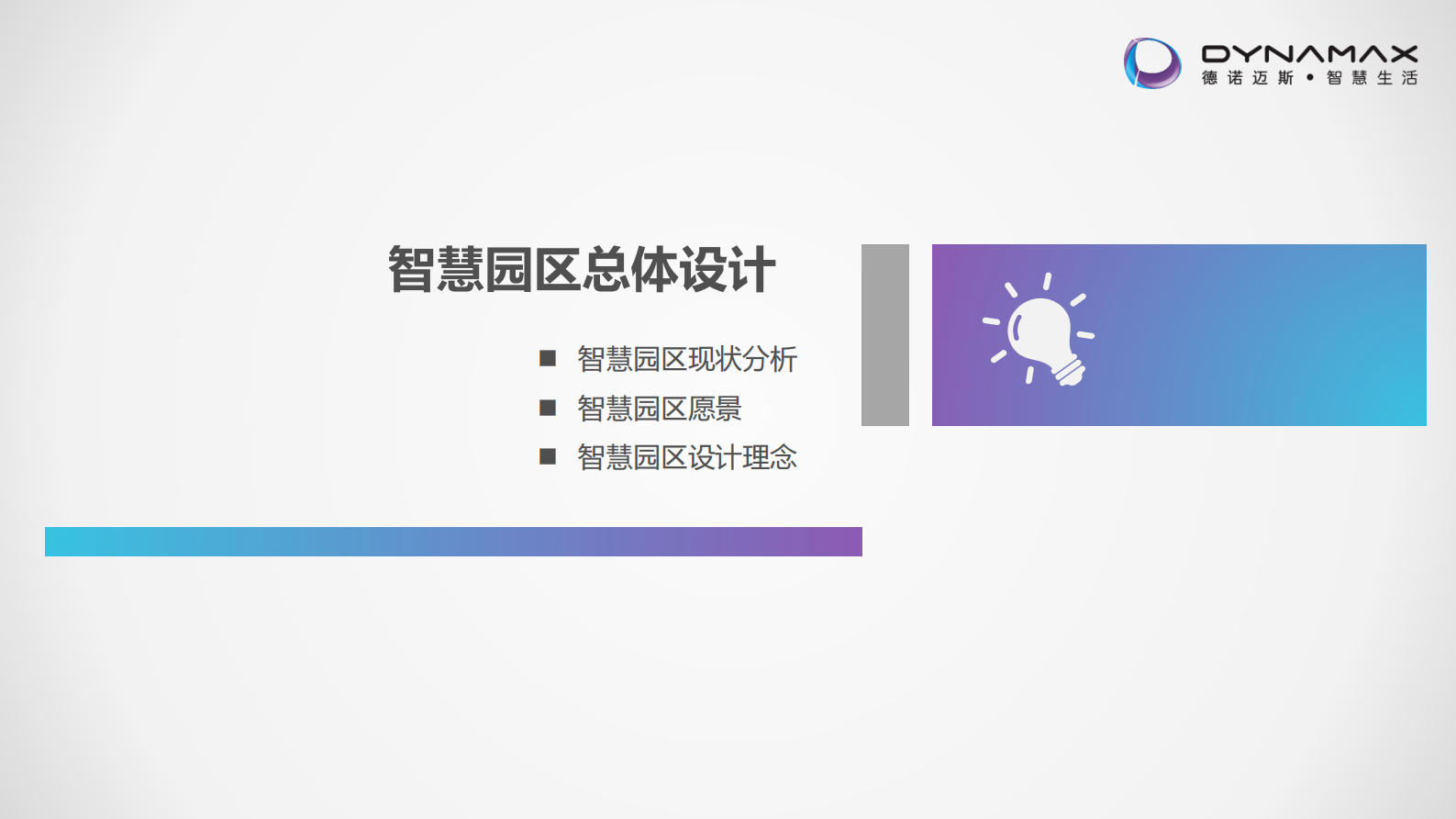 德诺迈斯智慧园区 第3页