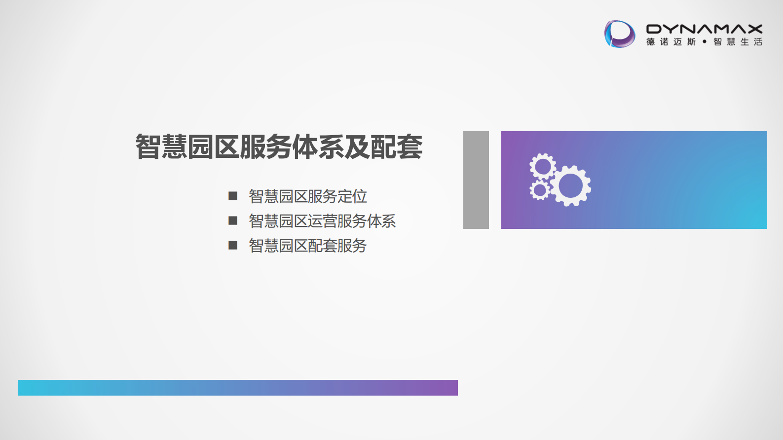 德诺迈斯智慧园区 第8页