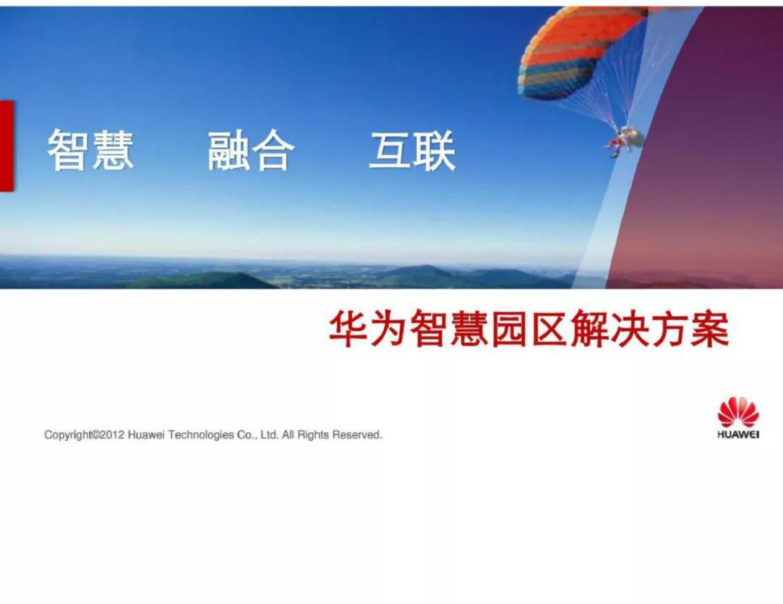 华为智慧园区解决方案 第1页