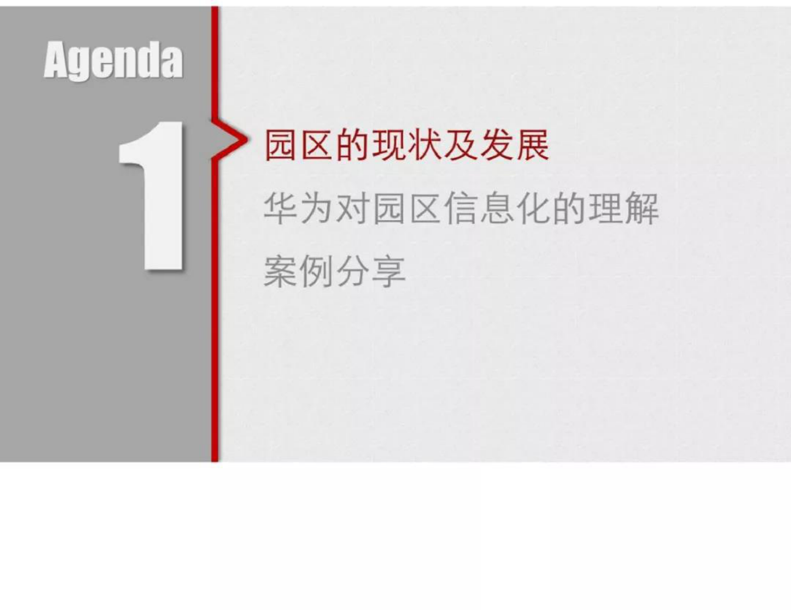 华为智慧园区解决方案 第3页