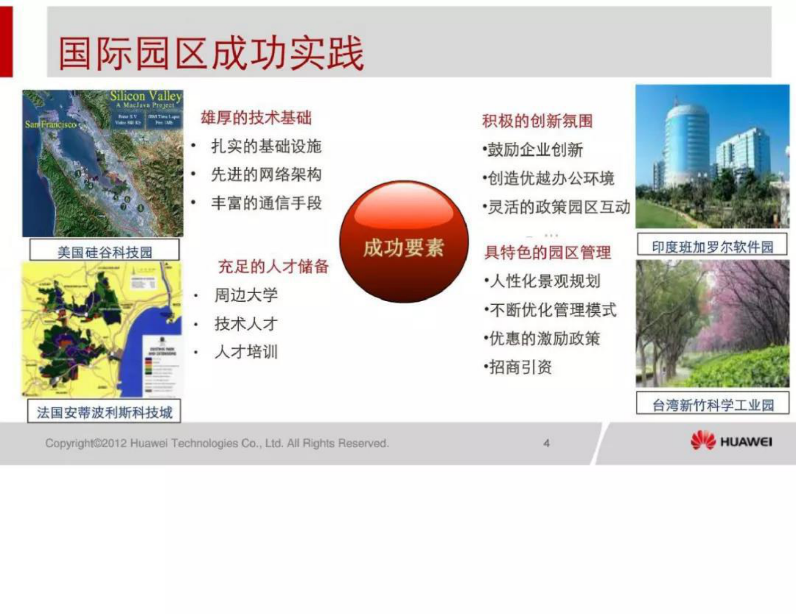 华为智慧园区解决方案 第5页