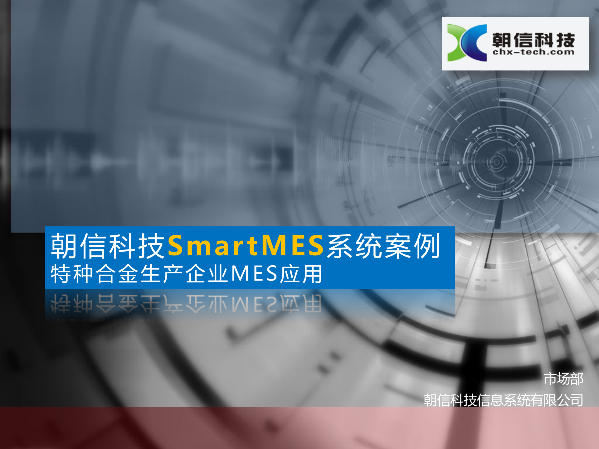 朝信科技SmartMES案例——特种生产 V1.0 CHN 第1页