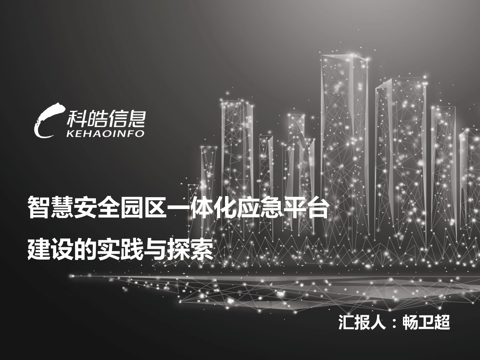 深圳科皓-智慧安全园区一体化应急平台建设的实践与探索 第1页