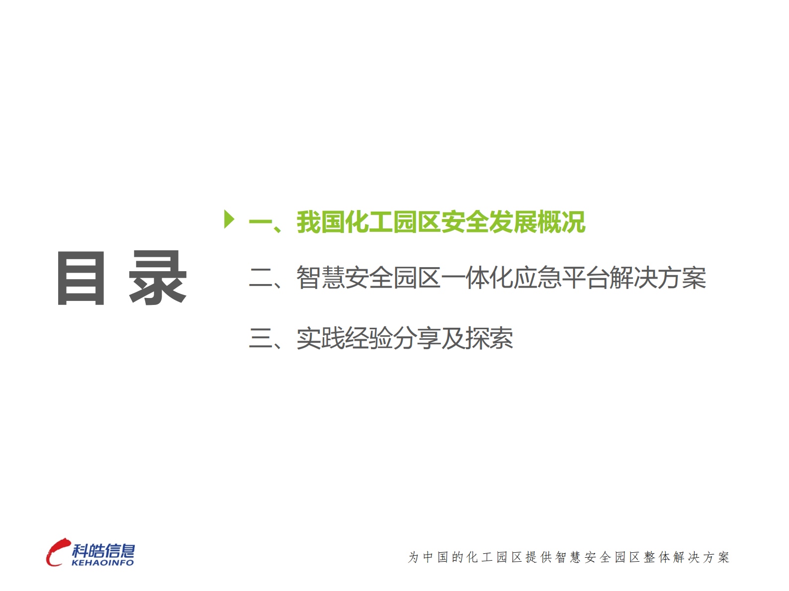 深圳科皓-智慧安全园区一体化应急平台建设的实践与探索 第2页