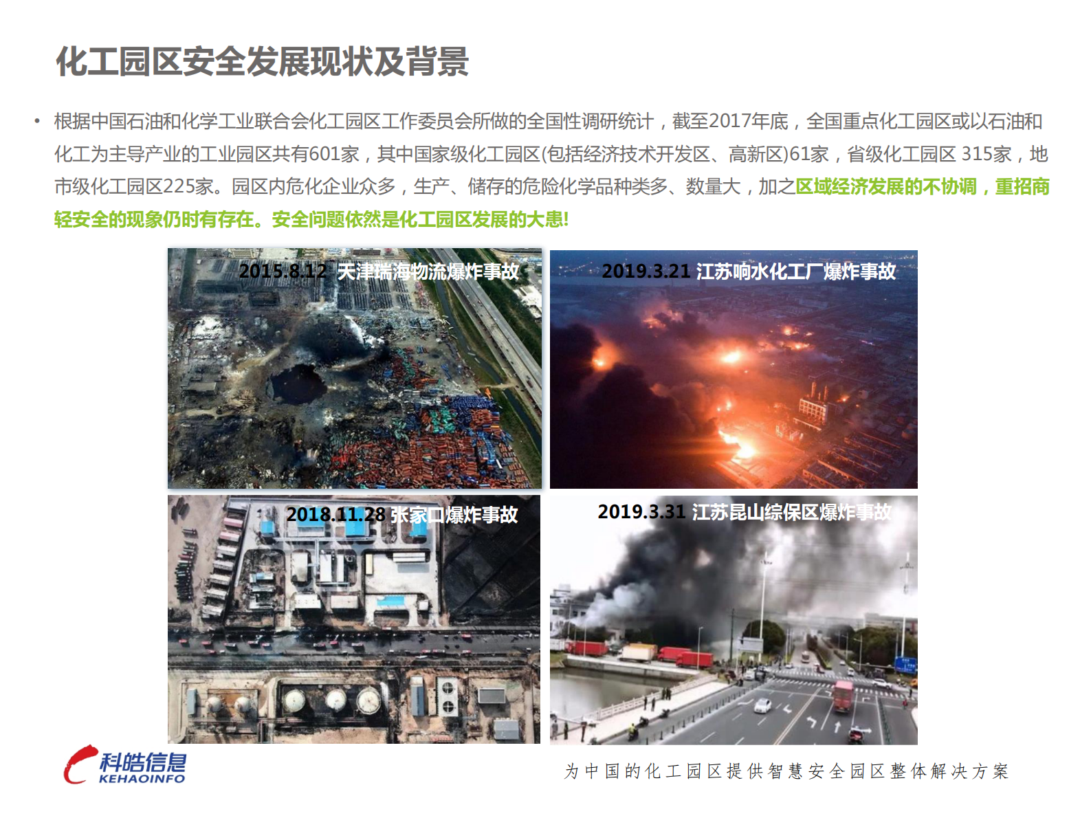 深圳科皓-智慧安全园区一体化应急平台建设的实践与探索 第3页