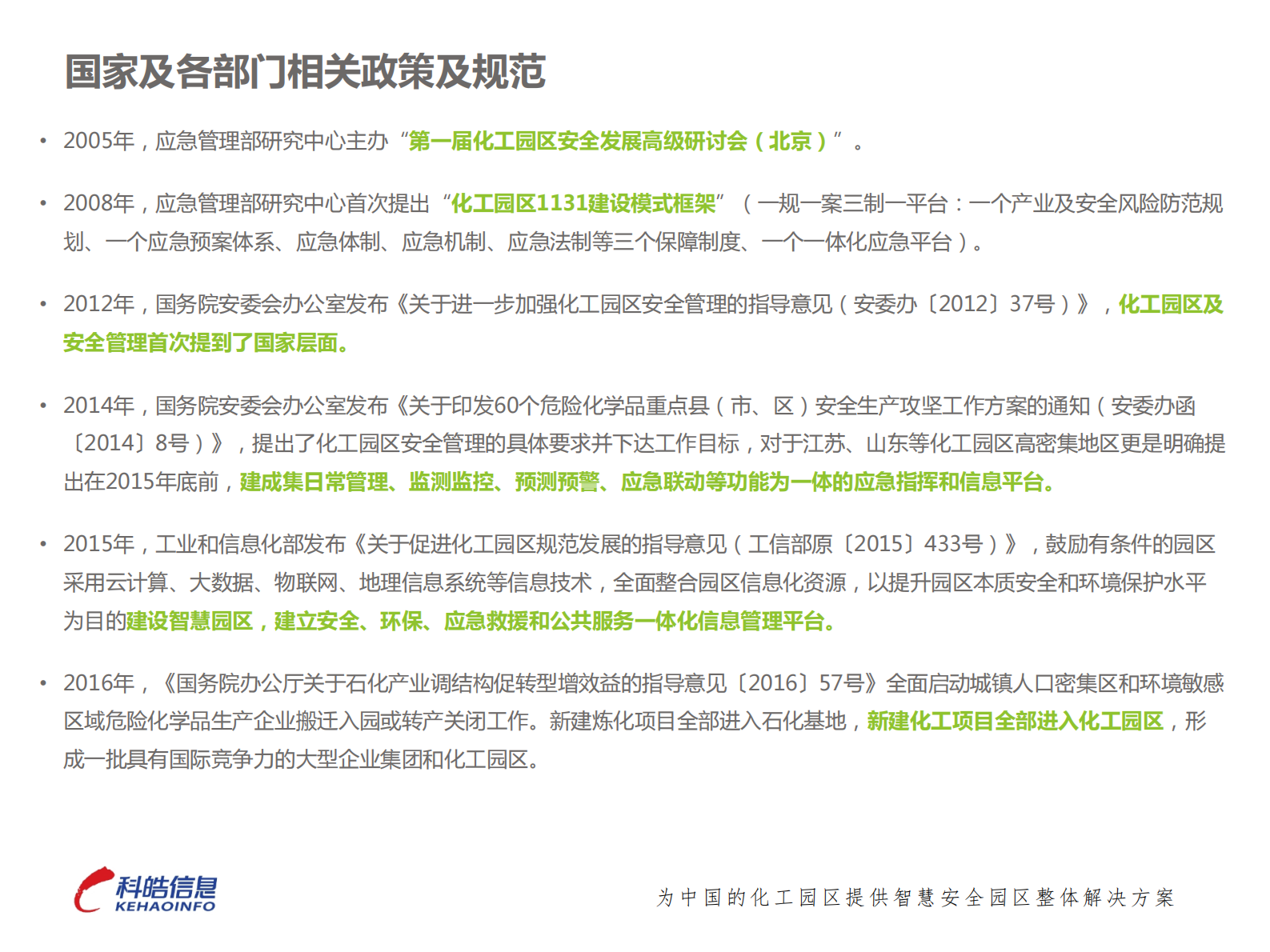 深圳科皓-智慧安全园区一体化应急平台建设的实践与探索 第5页