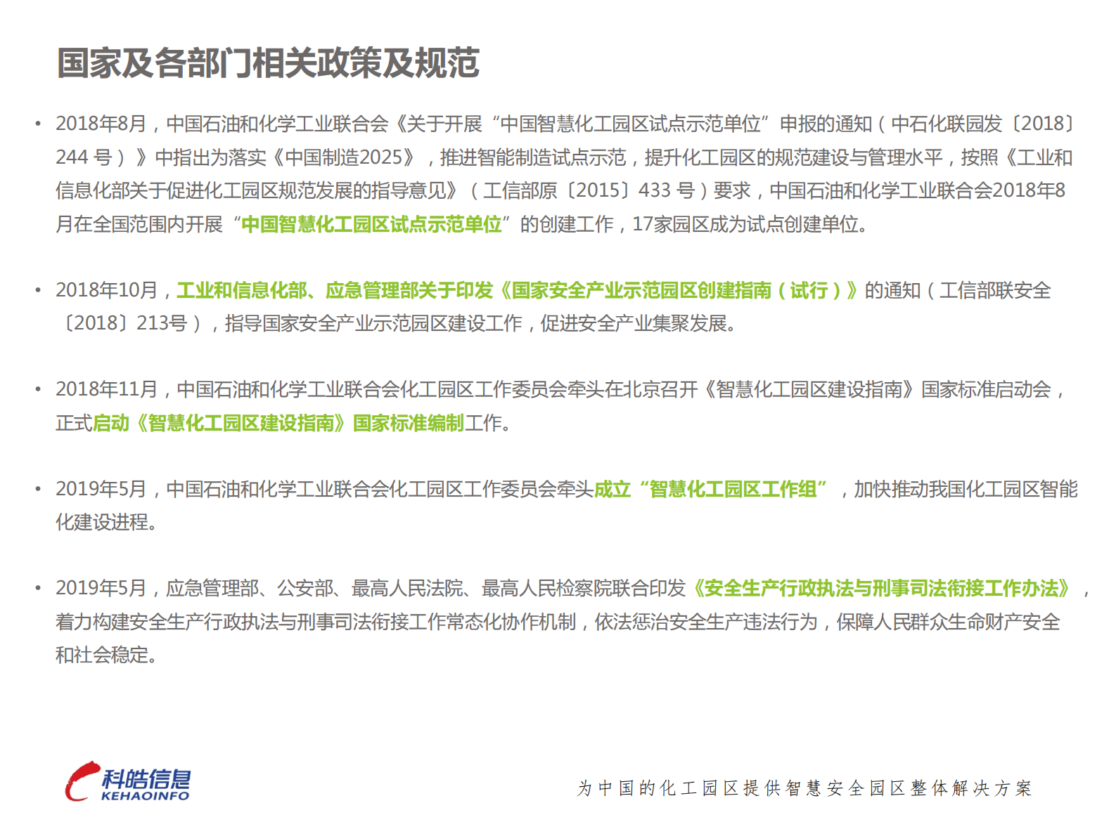 深圳科皓-智慧安全园区一体化应急平台建设的实践与探索 第6页