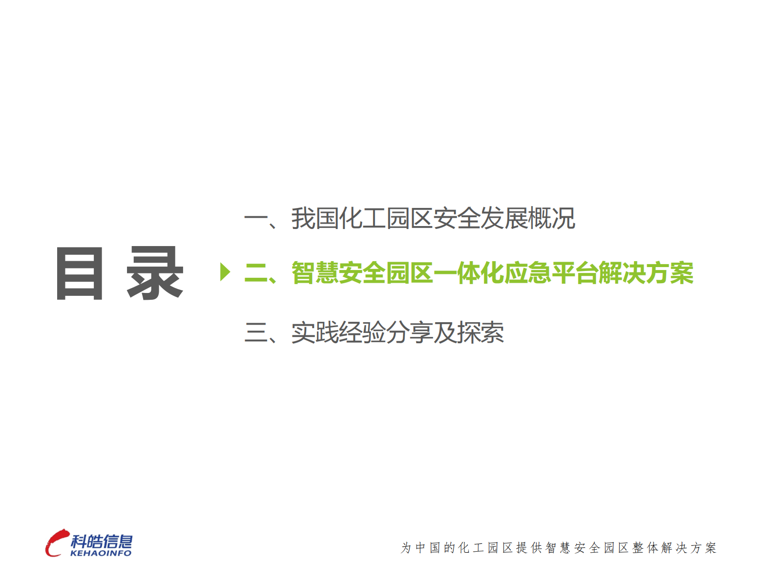 深圳科皓-智慧安全园区一体化应急平台建设的实践与探索 第7页