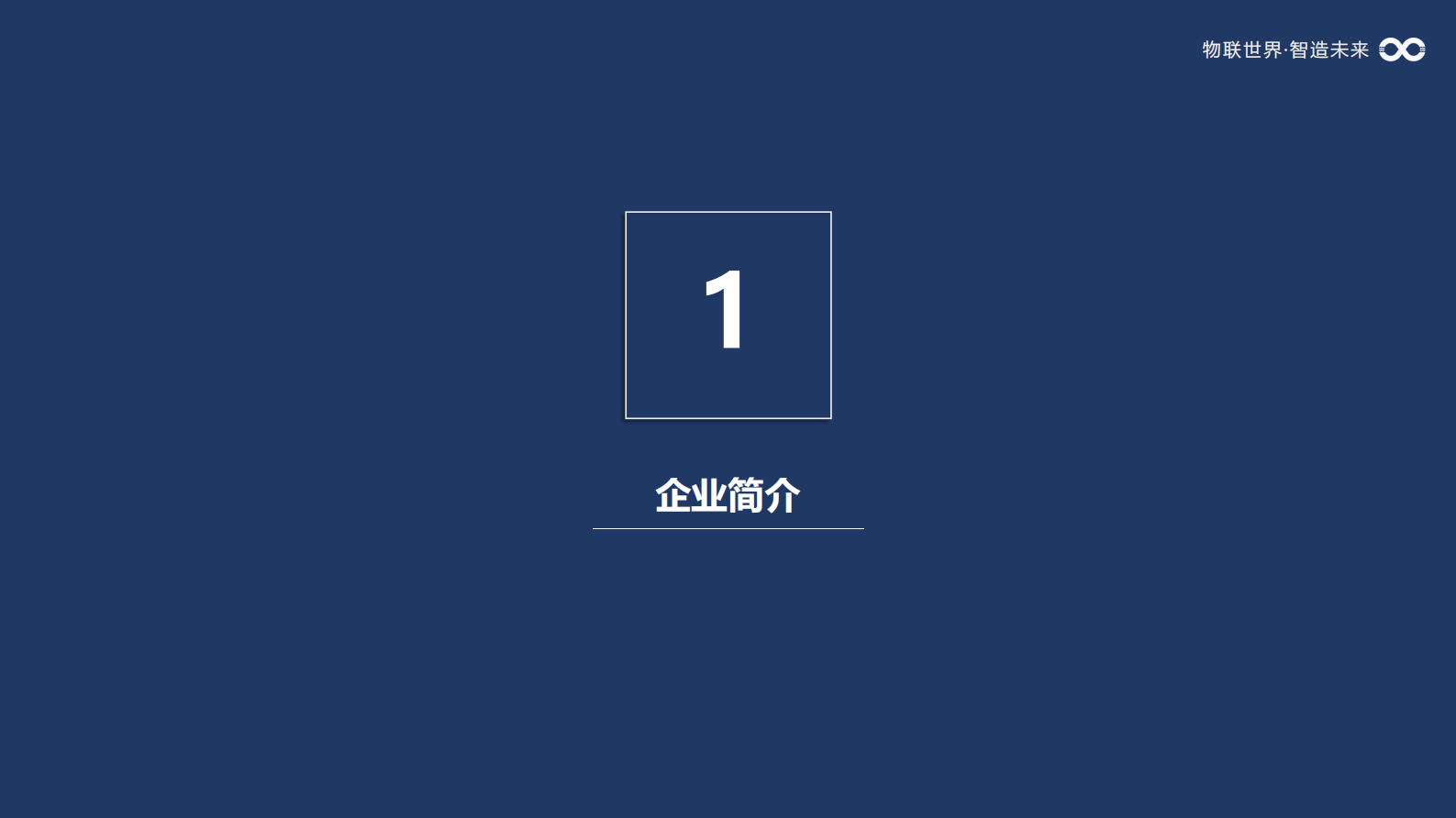 兴海物联智慧园区解决方案公司 第3页