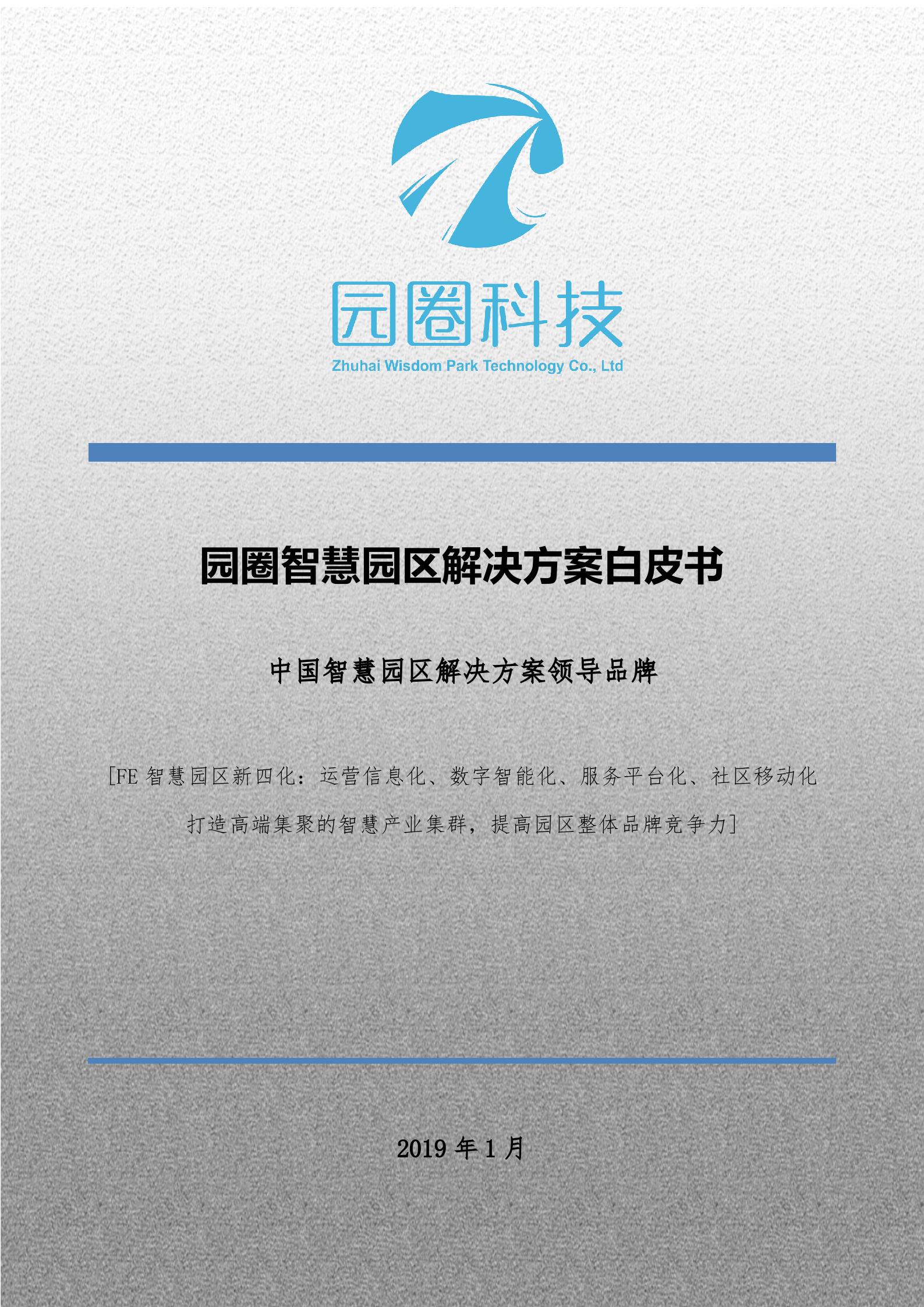 园圈智慧园区产品白皮书 第1页