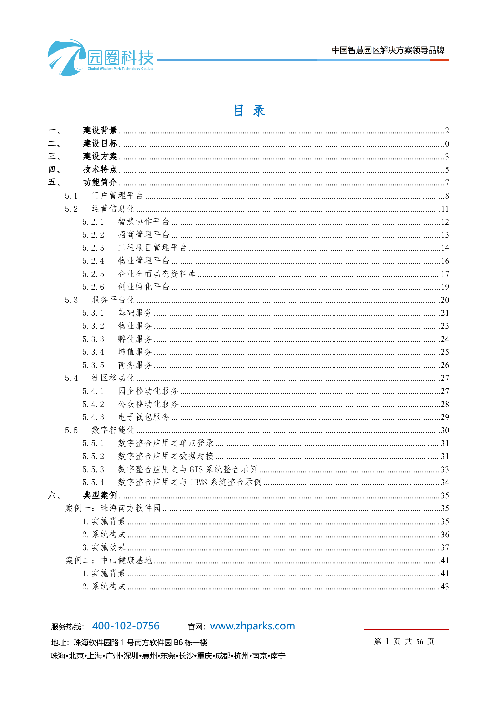 园圈智慧园区产品白皮书 第2页