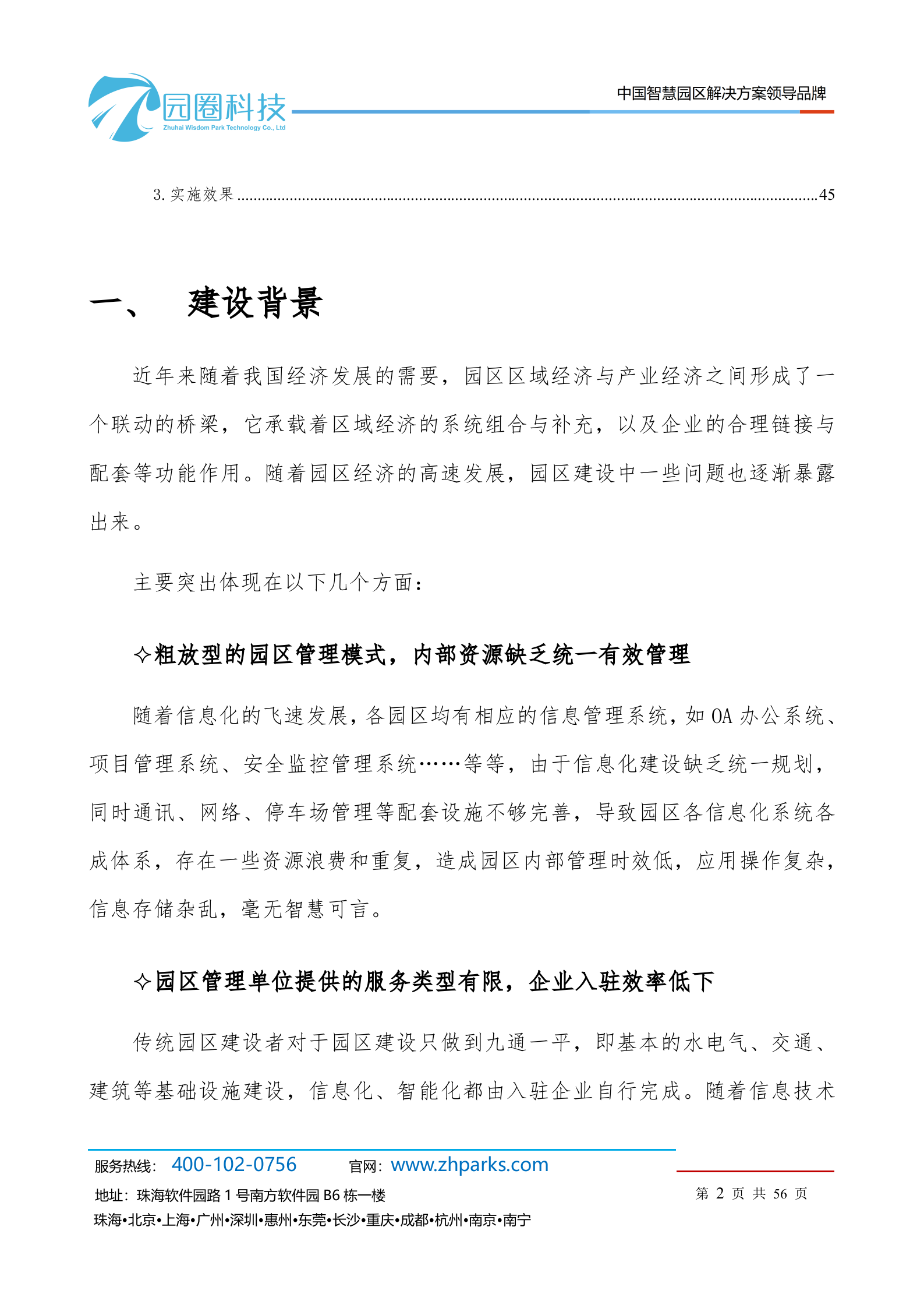 园圈智慧园区产品白皮书 第3页