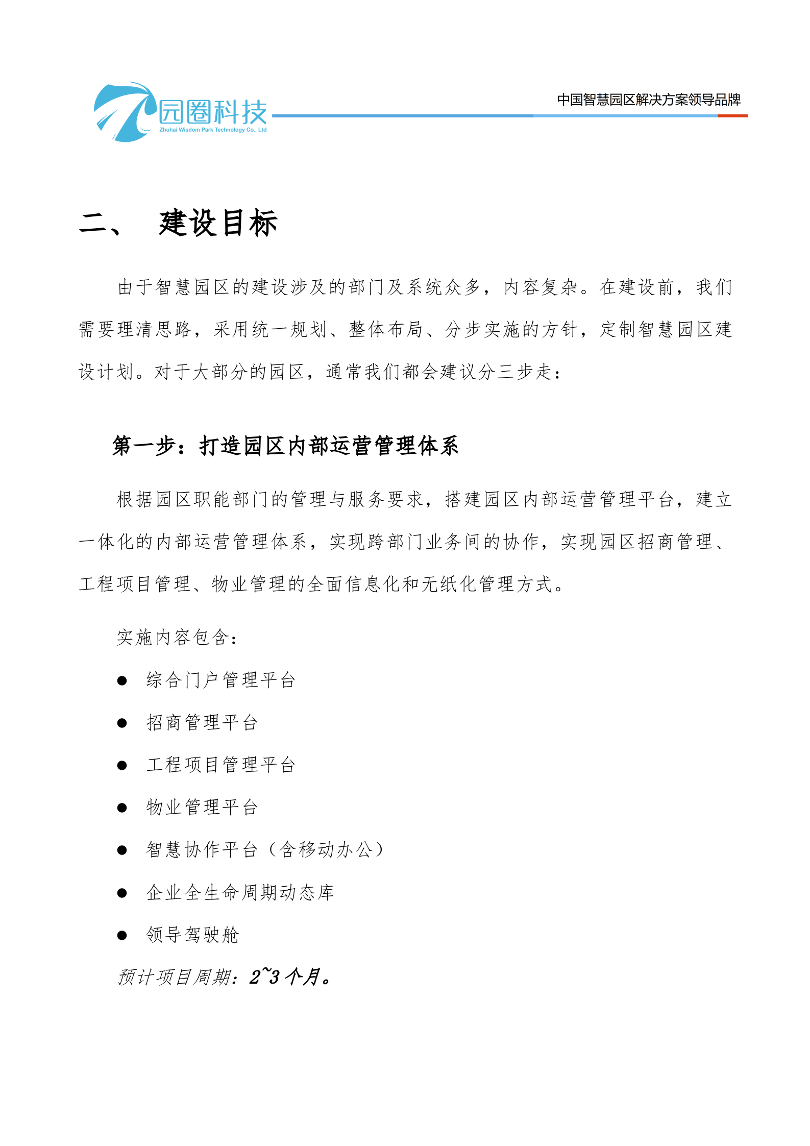 园圈智慧园区产品白皮书 第5页