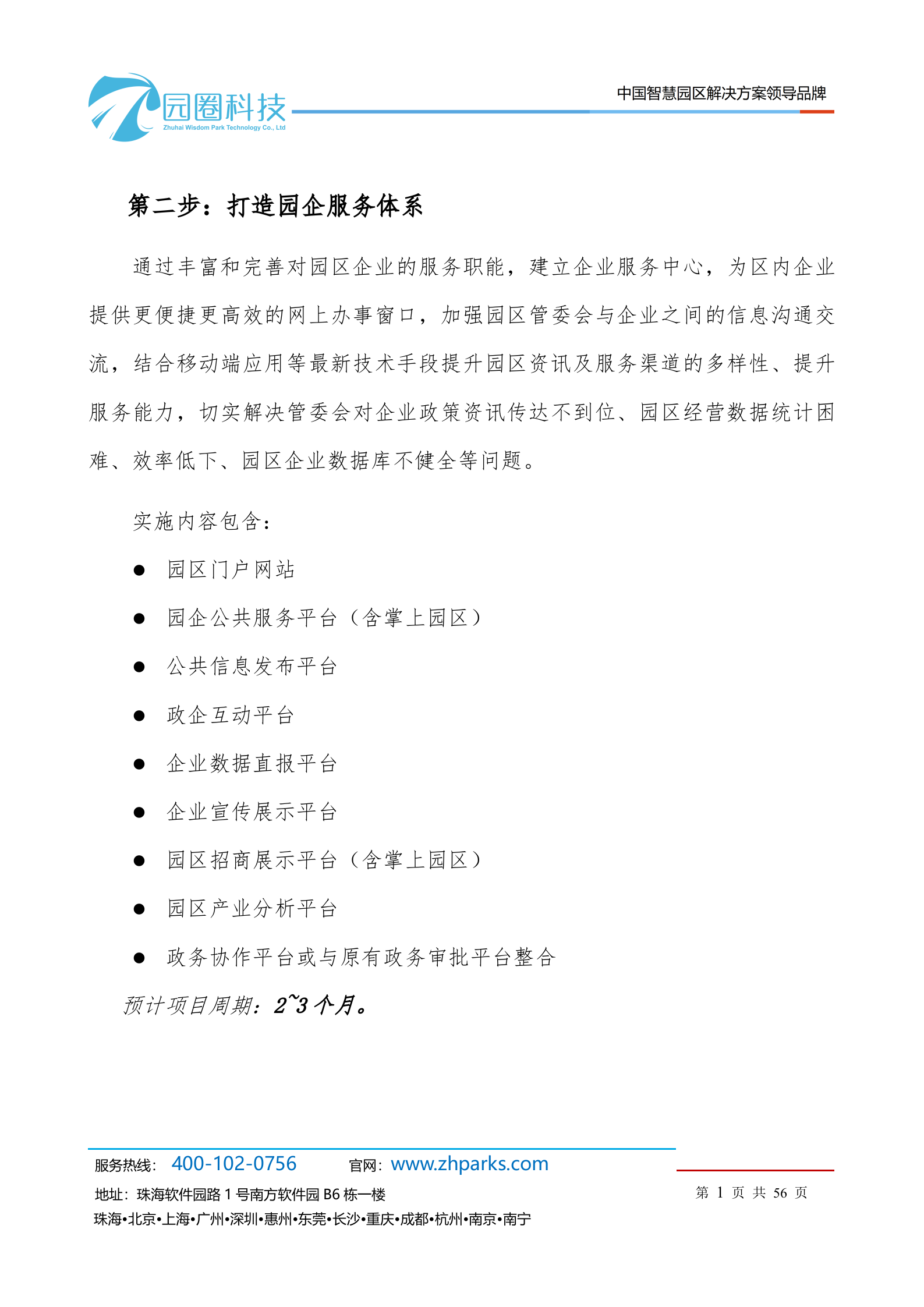 园圈智慧园区产品白皮书 第6页