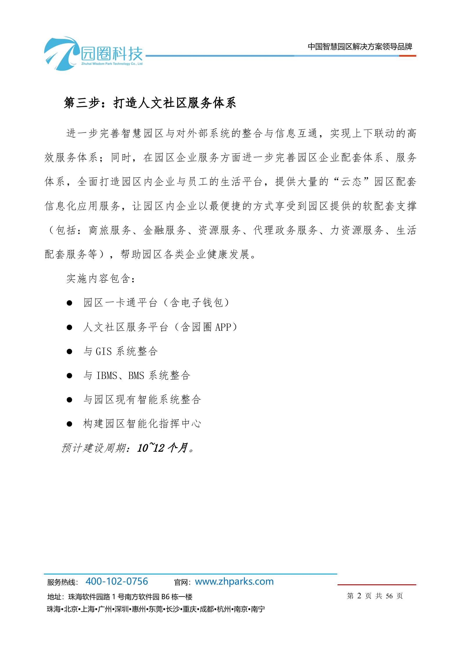 园圈智慧园区产品白皮书 第7页