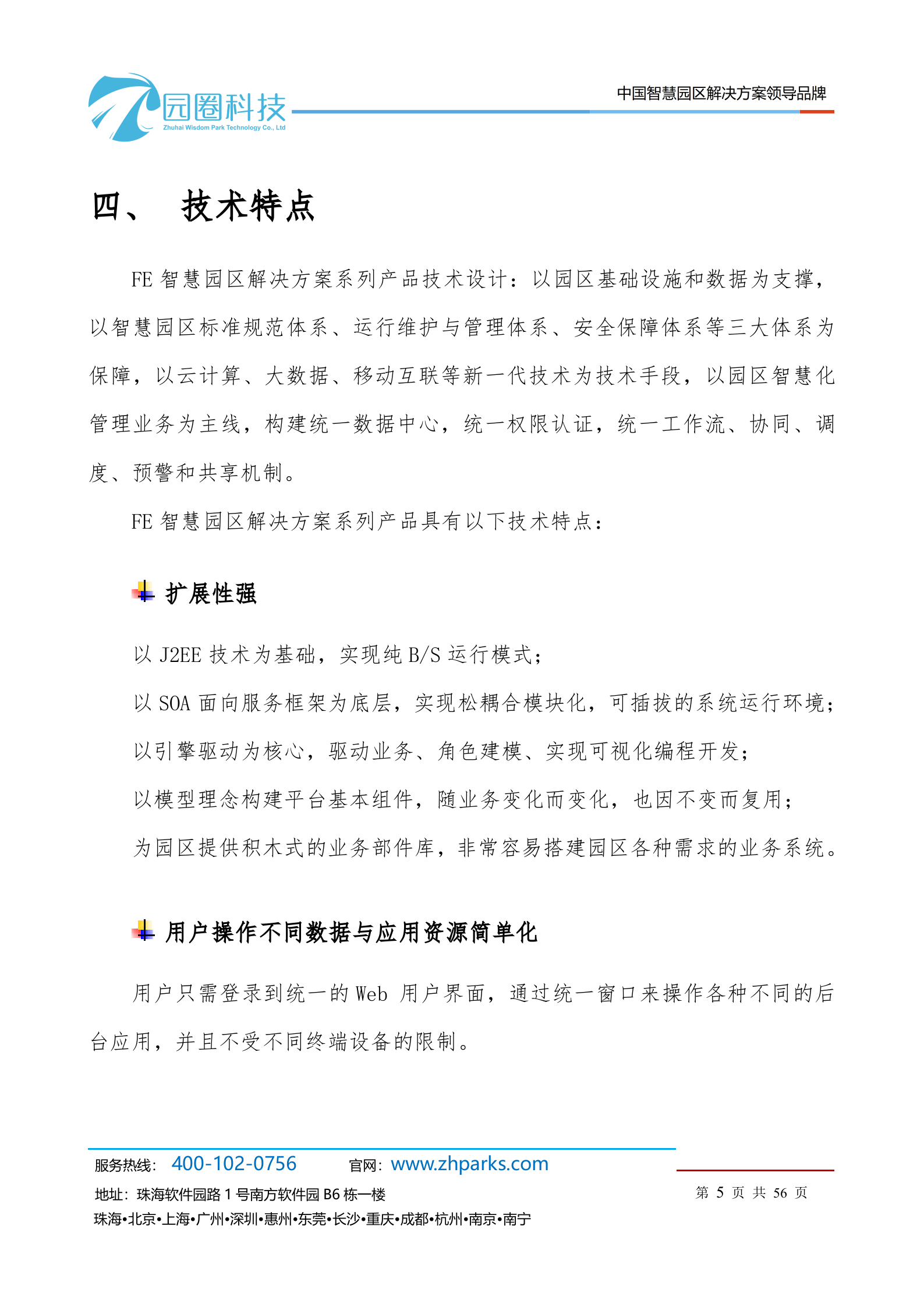 园圈智慧园区产品白皮书 第10页