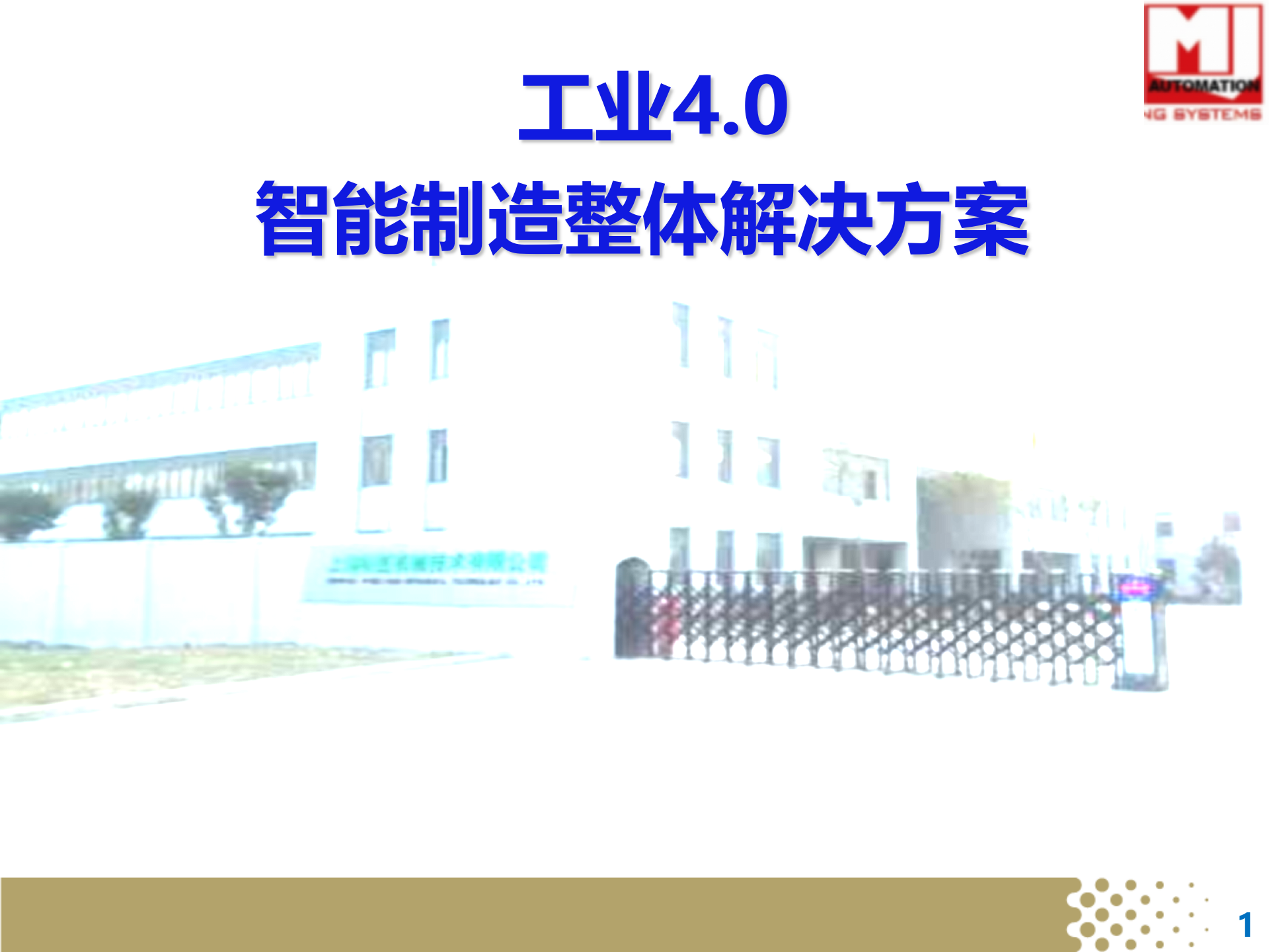 工业4.0 信息化,网络化制造解决方案0915 第1页