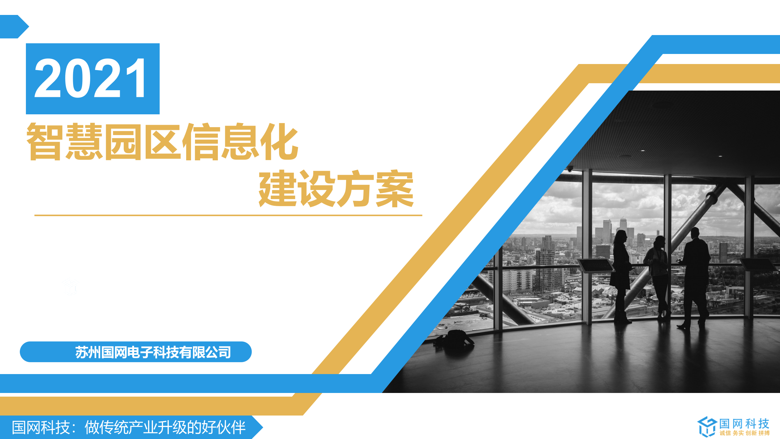 智慧园区建设方案 第1页