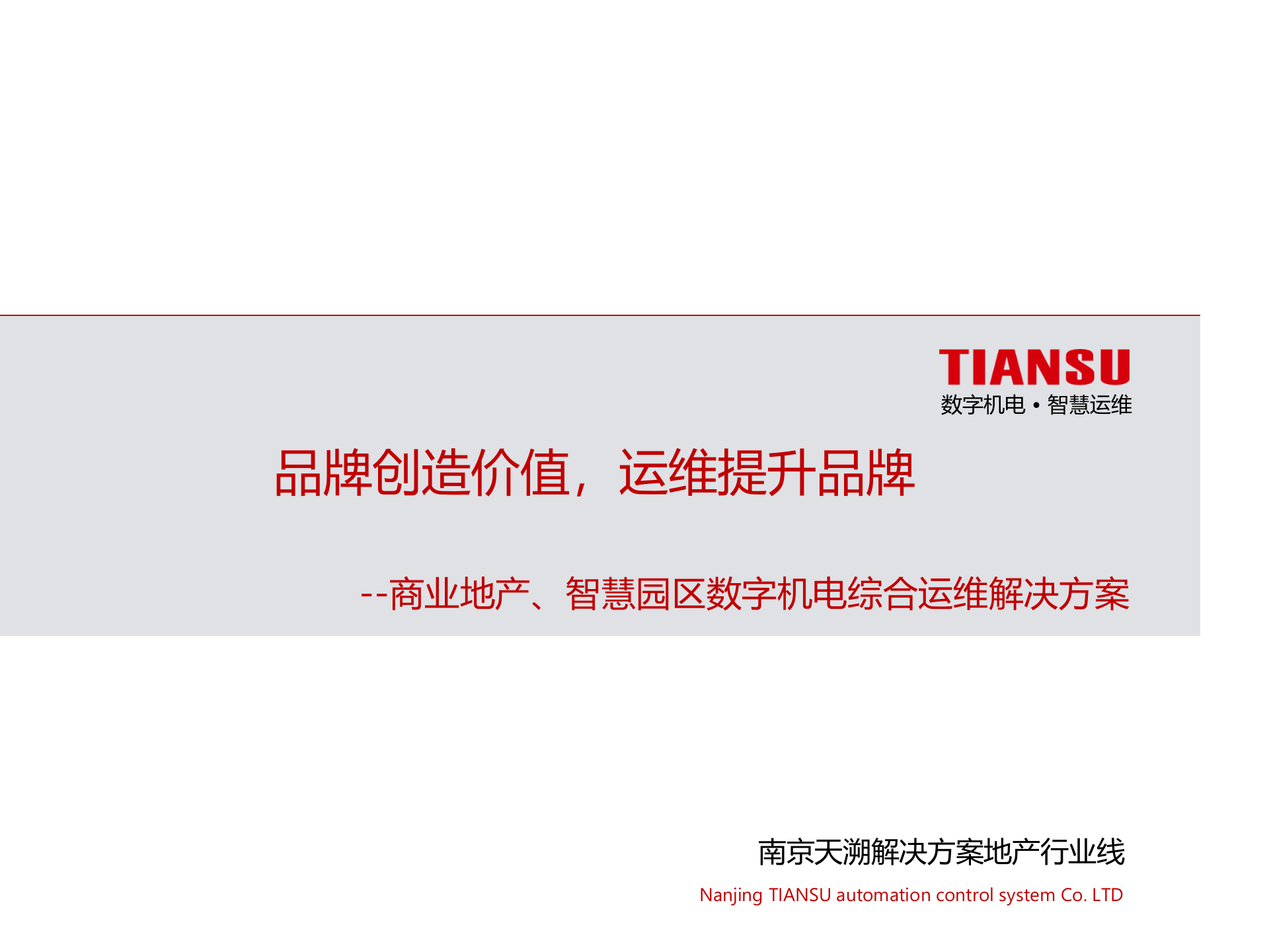 智慧园区数字机电综合运维解决方案 第1页